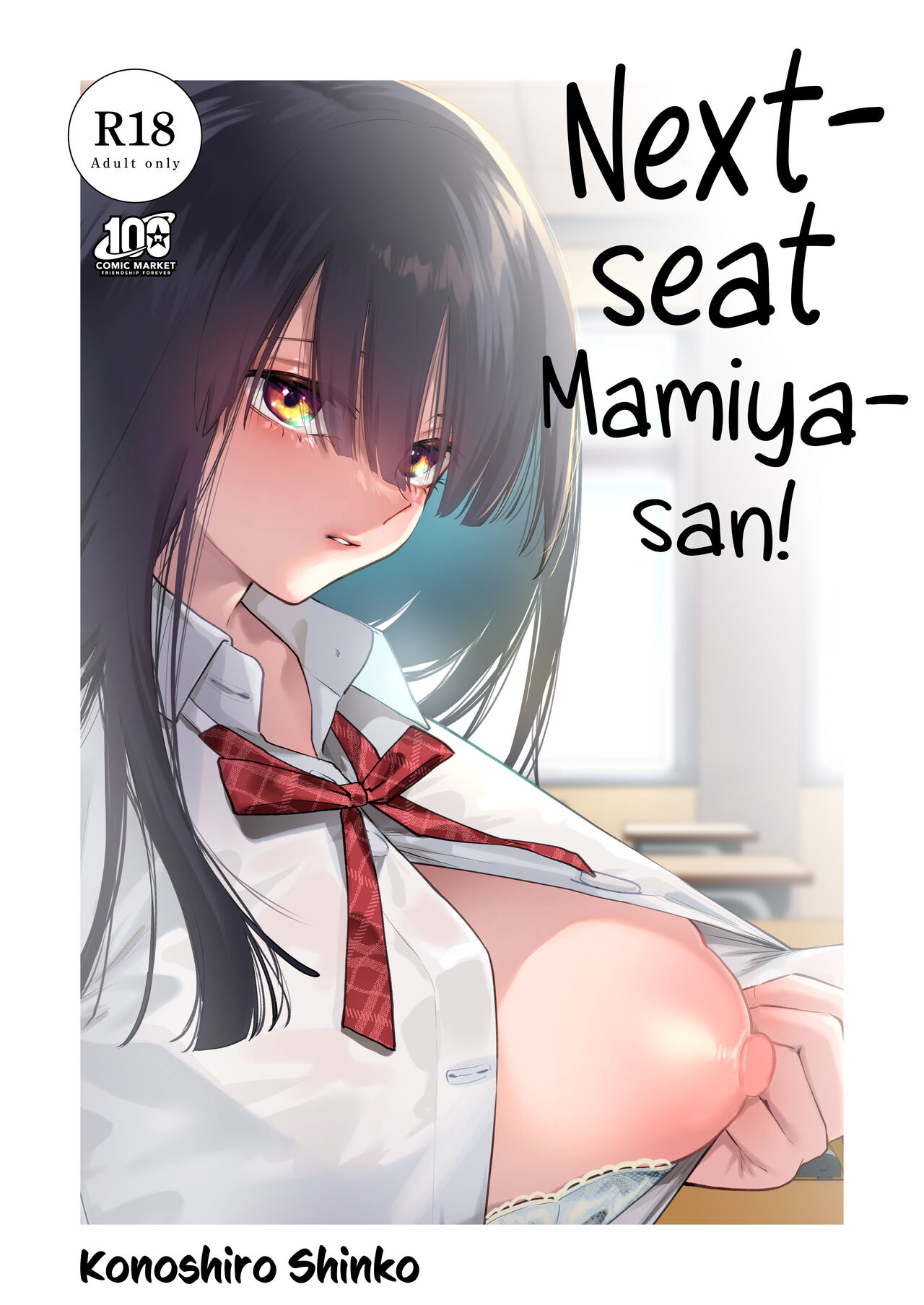 [Konoshiro Shinko (Yamagara Tasuku, Karasuma Yayoi)] Tonari no Seki no Mamiya-san | Next-seat Mamiya-san [English] [Comics and Mango] [Digital] изображение № 1
