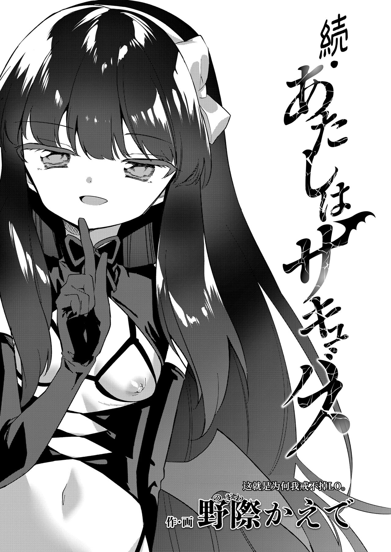 [Nogiwa Kaede] 続・あたしはサキュバス [小丛雨汉化] [Digital] image number 3