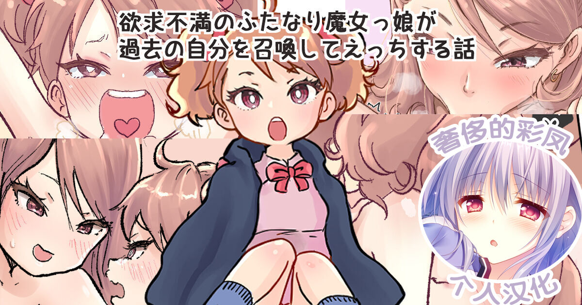 [つばめ]魔法召唤过去的自己后，和小小的自己做爱的魔女物语[奢侈的彩凤个人汉化]丨[Tsubame] Shoukan Mahou de Kako no Jibun o Shoukan shite Chiisai Jibun to Sex suru Futanari Majokko no Hanashi image number 1