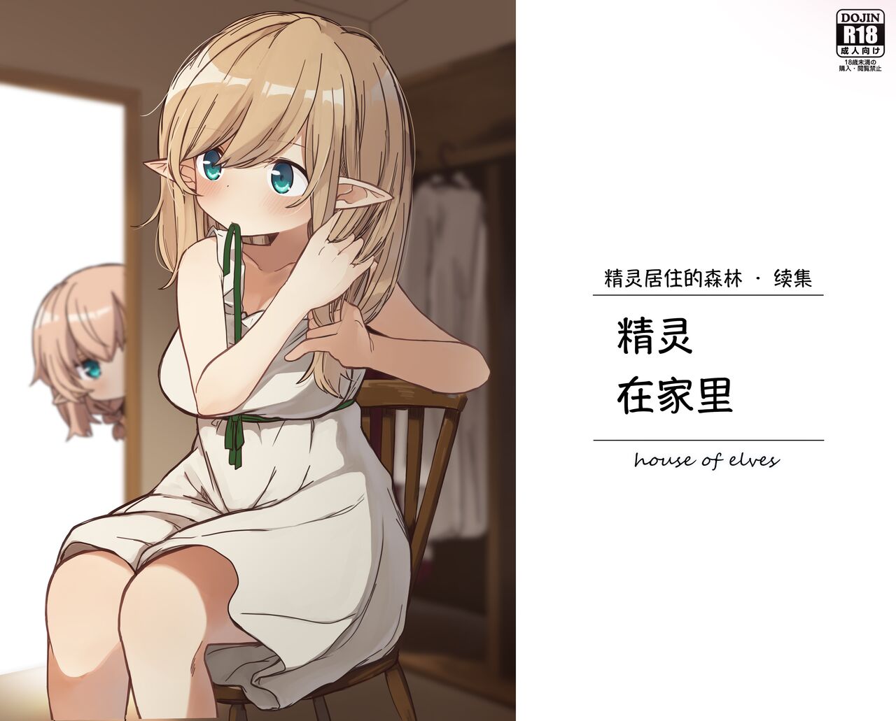 [Yeast House (Pan Koojo)] Elf ga Sumu Ie. - house of elves [Chinese][Digital] image number 1