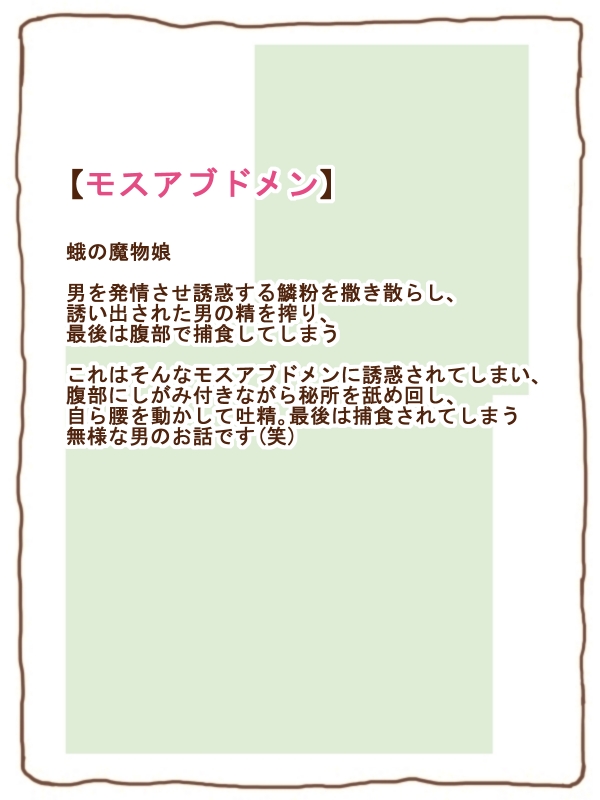 100円まもの娘シリーズ「モスアブドメン」 image number 1