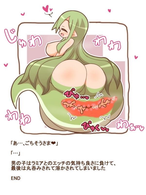 ラミアに食べられるお話 изображение № 6