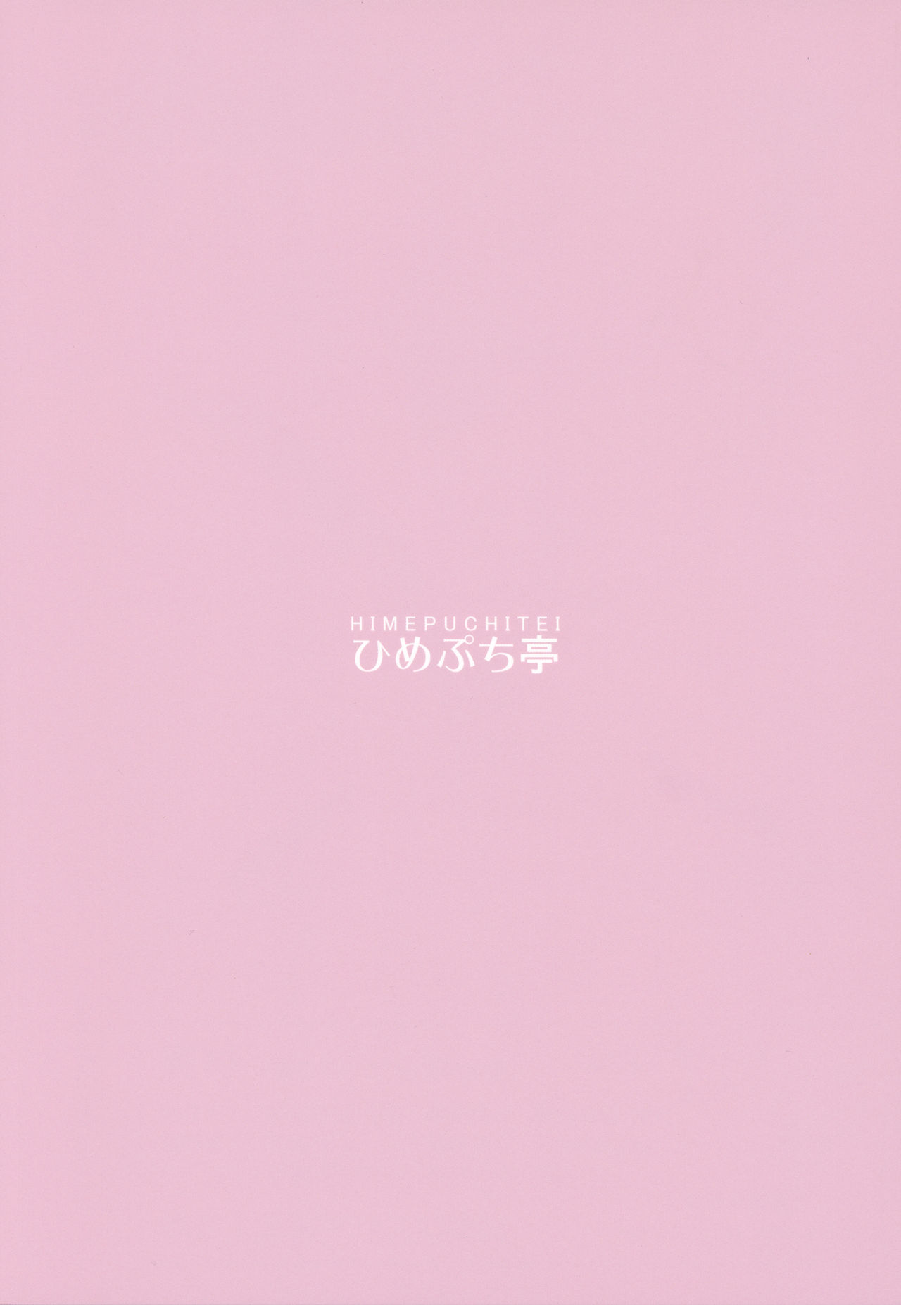 (Reitaisai 15) [Himepuchitei (Anda)] Komeiji Satori no Inyoku Rakuen (Touhou Project) [Chinese] [路过的骑士汉化组] 이미지 번호 30