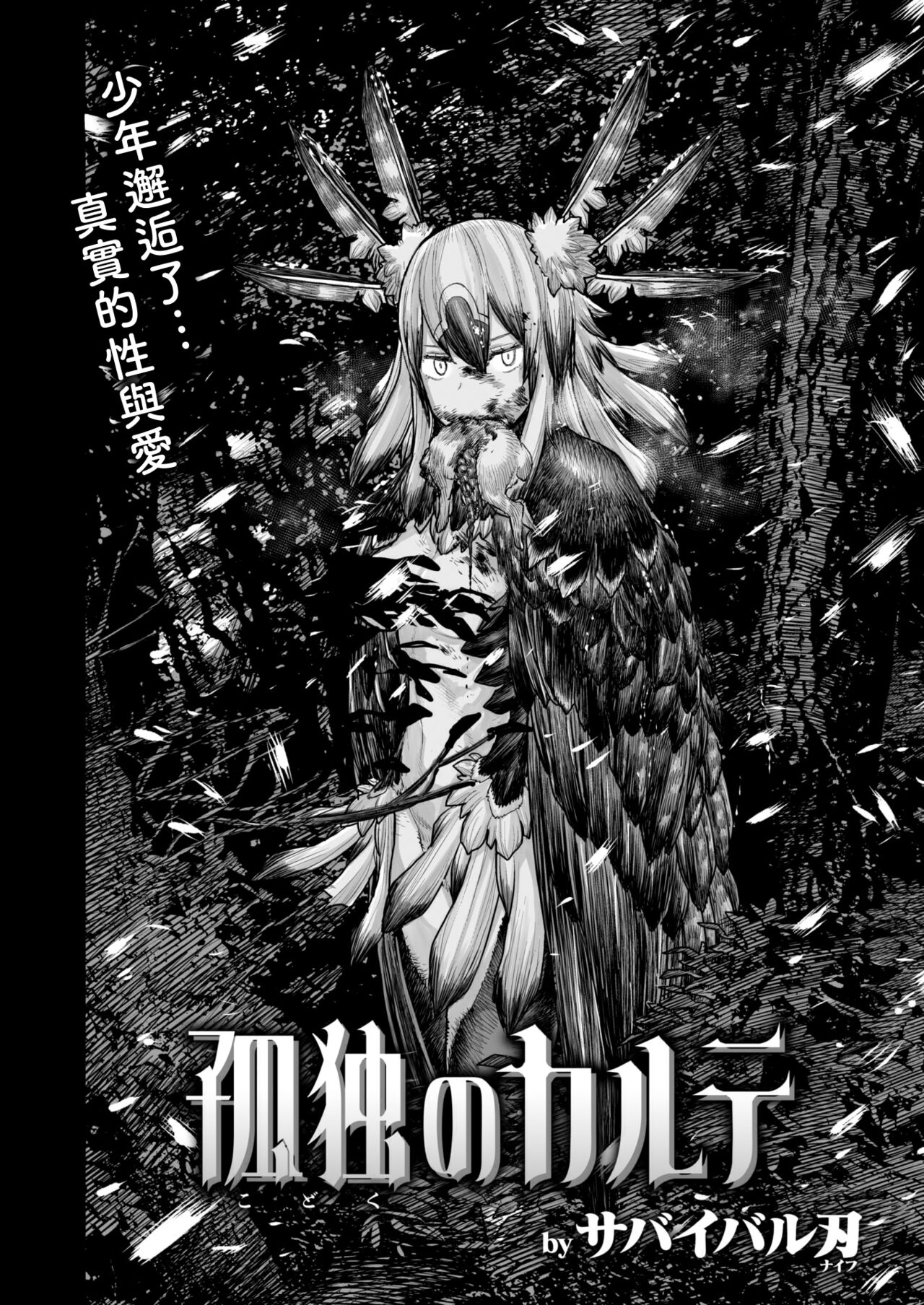 [Survival Knife] Kodoku no Karute (WEEKLY Kairakuten 2023 No.25) [Chinese] [大鸟可不敢乱转汉化] 图片编号 3