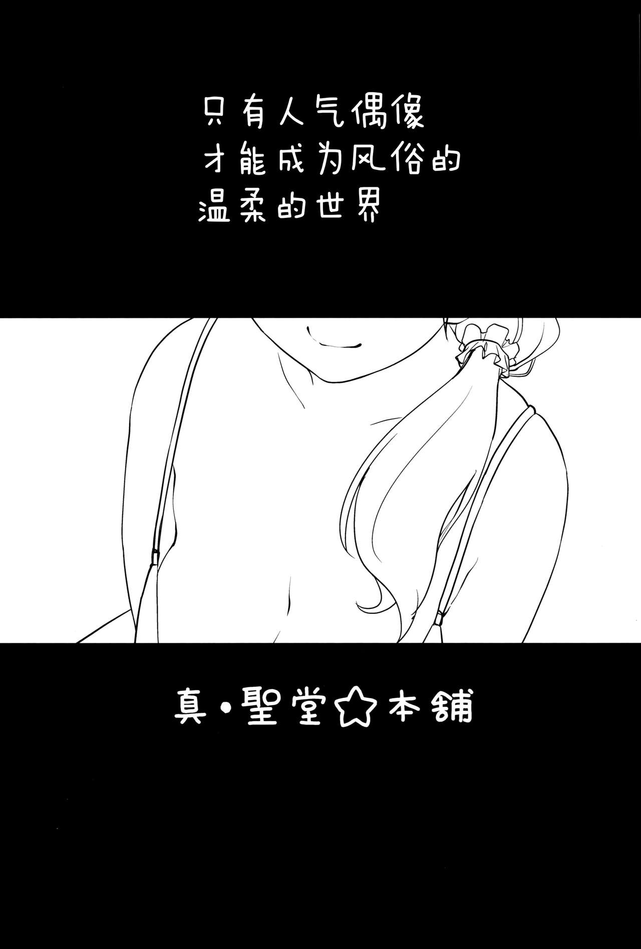 (SC2015 Summer) [Shin Hijiridou Honpo (Hijiri Tsukasa)] Intai shita Idol ga Atsumaru Fuuzokuten. (Love Live!) [Chinese] [脸肿汉化组] image number 3