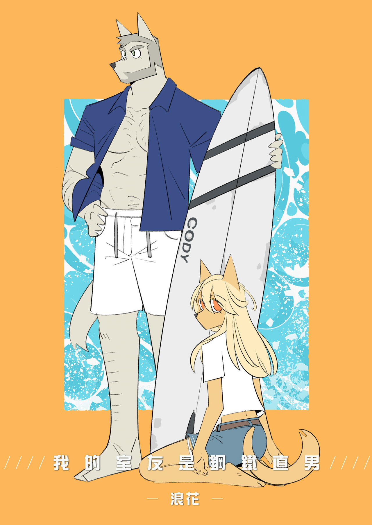 My Roommate is a Straight Man of Steel (我的室友是鋼鐵直男) (Chinese) imagen número 27