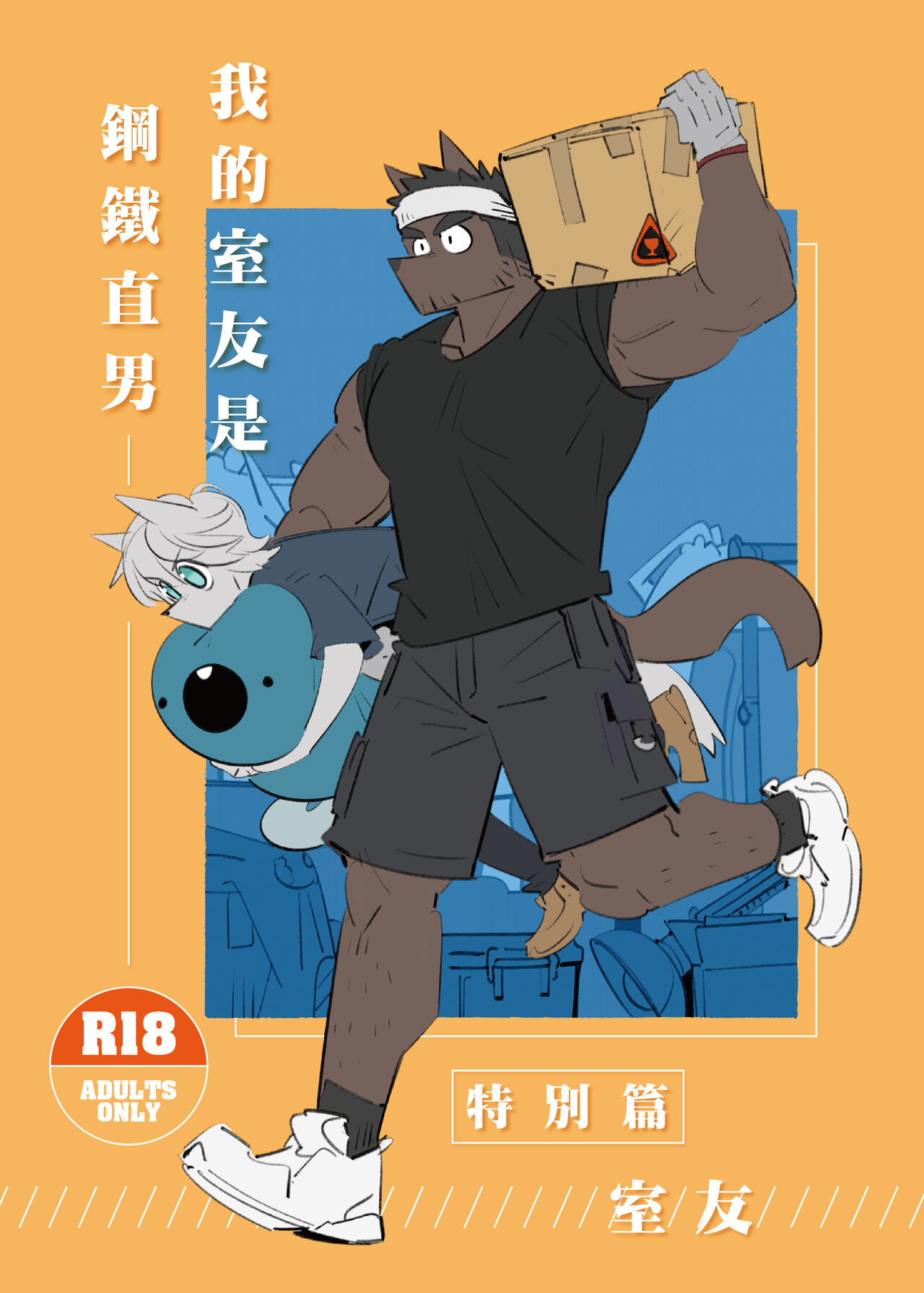 My Roommate is a Straight Man of Steel (我的室友是鋼鐵直男) (Chinese) imagen número 53