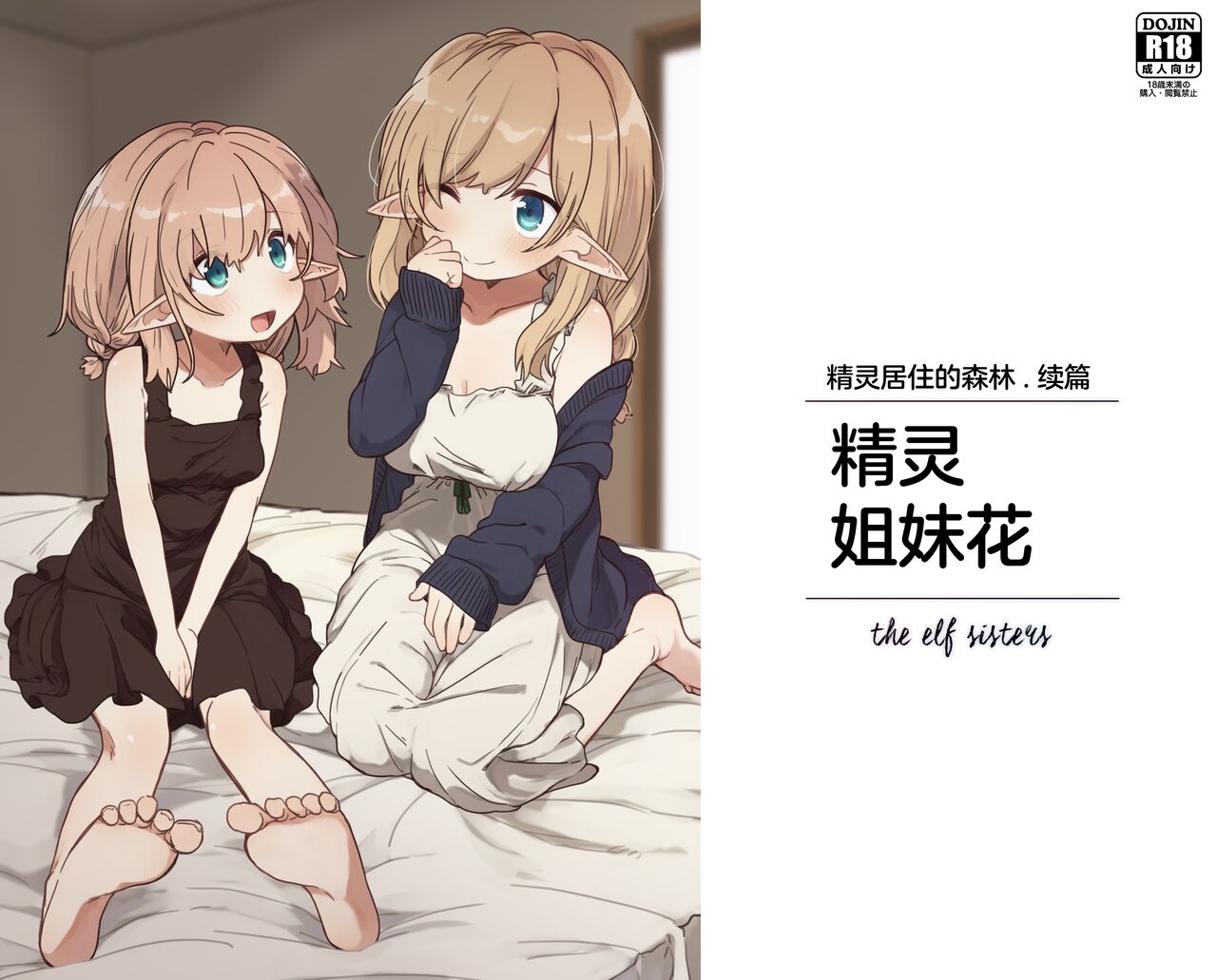 [Yeast House (Pan Koojo)] Elf no Shimai-tachi. - the elf sisters [Chinese][Digital] 이미지 번호 1