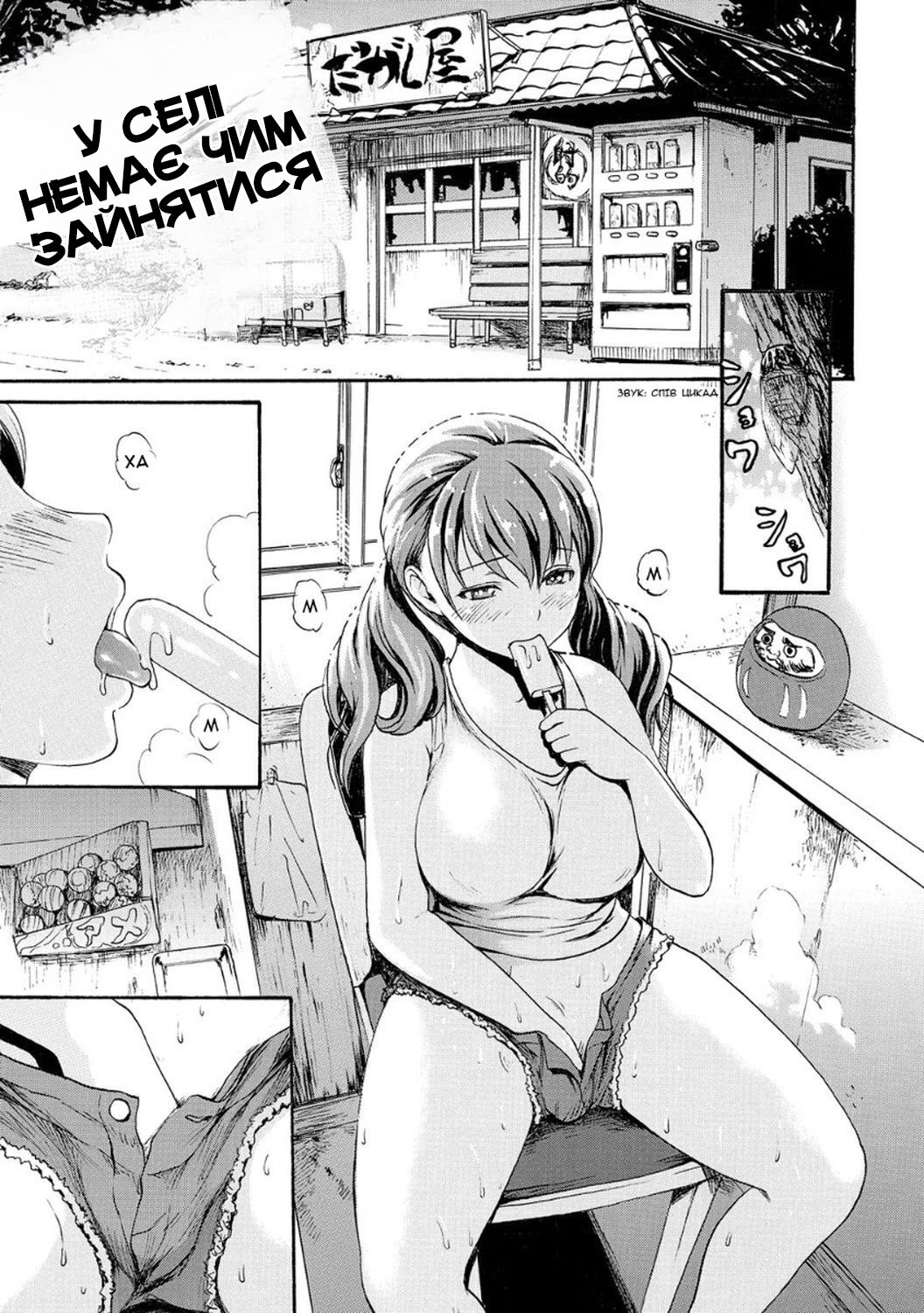 [E-Musu Aki] Inaka wa Suru Koto ga Nai | У селі немає чим зайнятися (Nuresuji) [Ukrainian] [Amator Mellek] [Digital] 图片编号 1