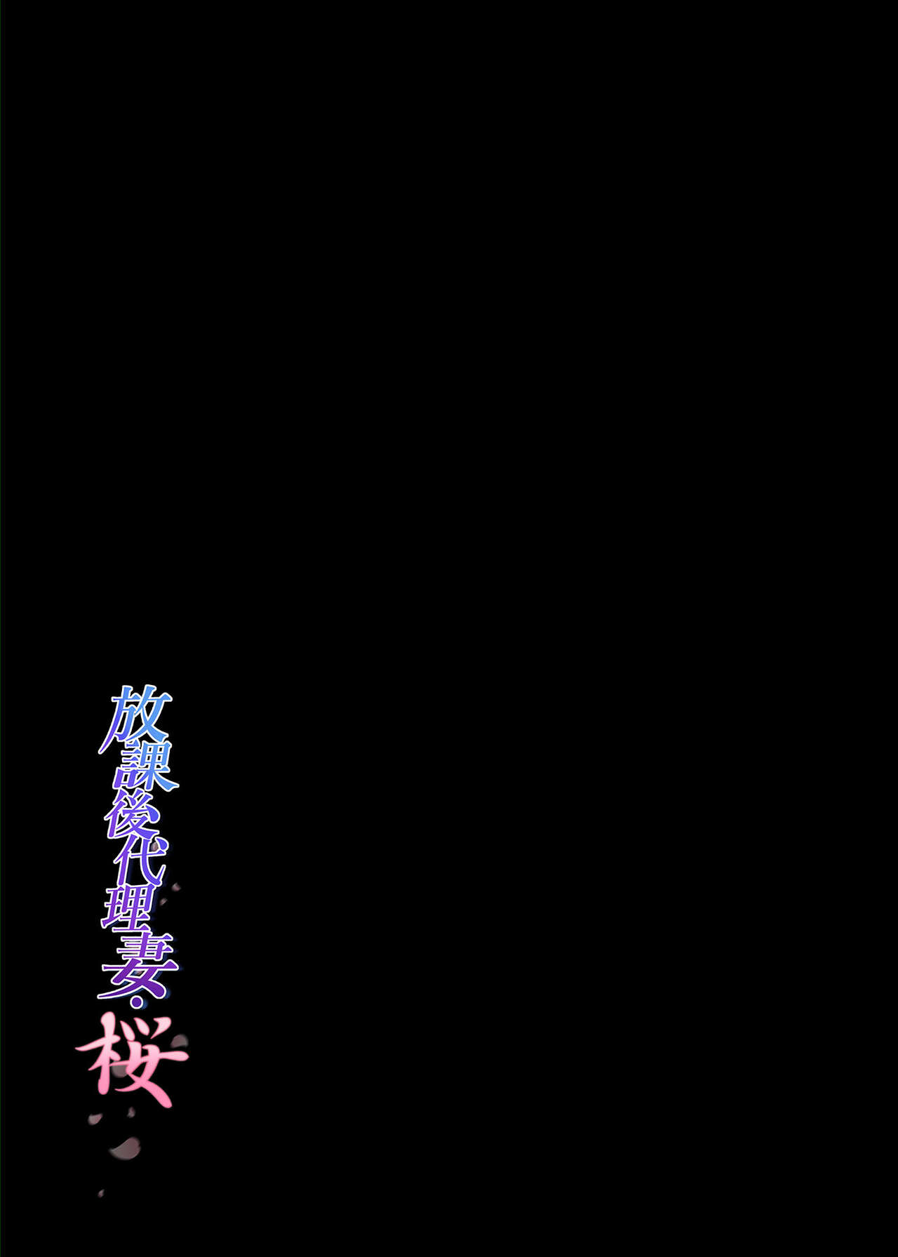 (C100) [規制当局 (リヒャルト・バフマン)] 放課後代理妻・桜 -夫婦の寝室で種付けされる娘 image number 3