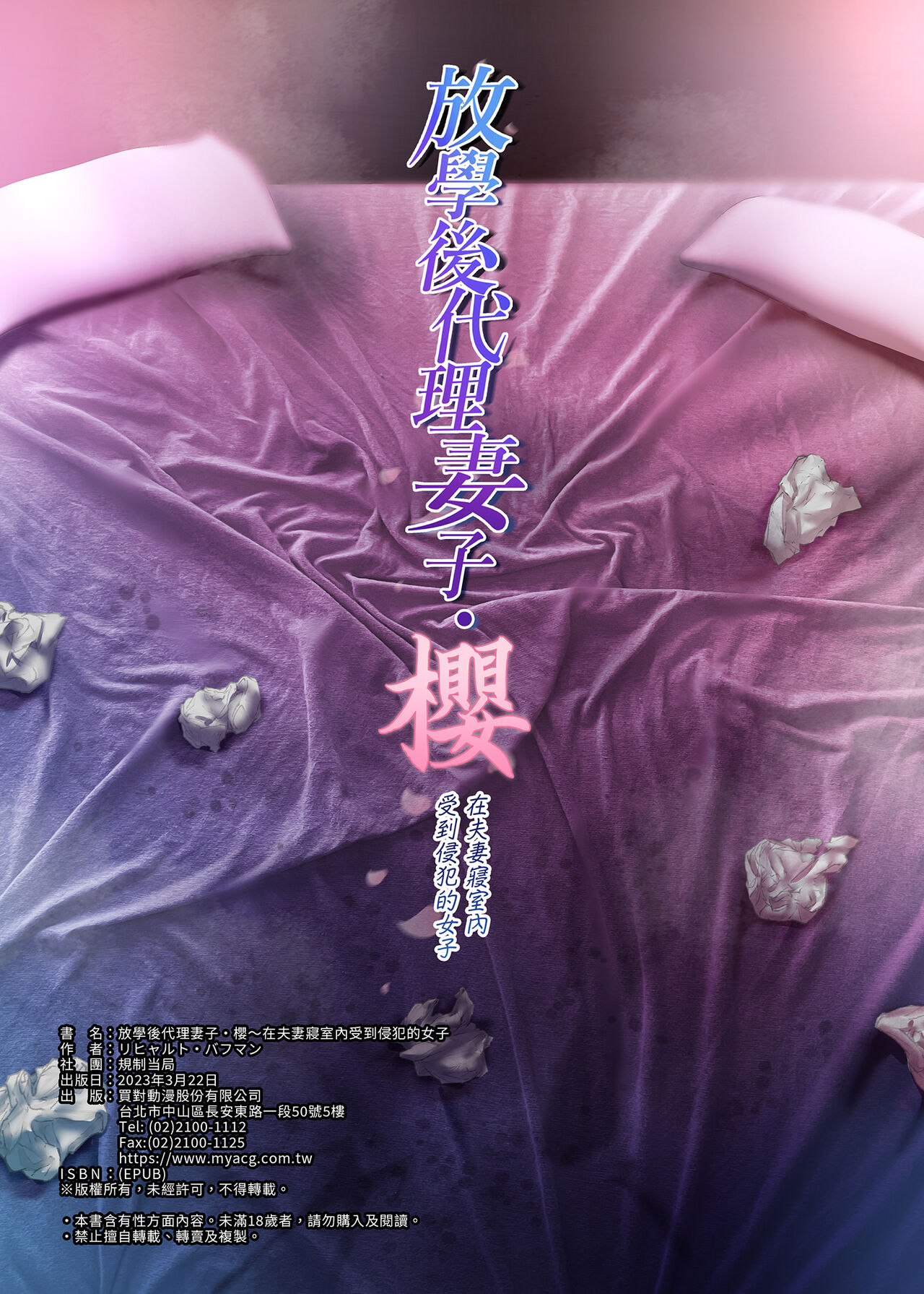 (C100) [規制当局 (リヒャルト・バフマン)] 放課後代理妻・桜 -夫婦の寝室で種付けされる娘 image number 63