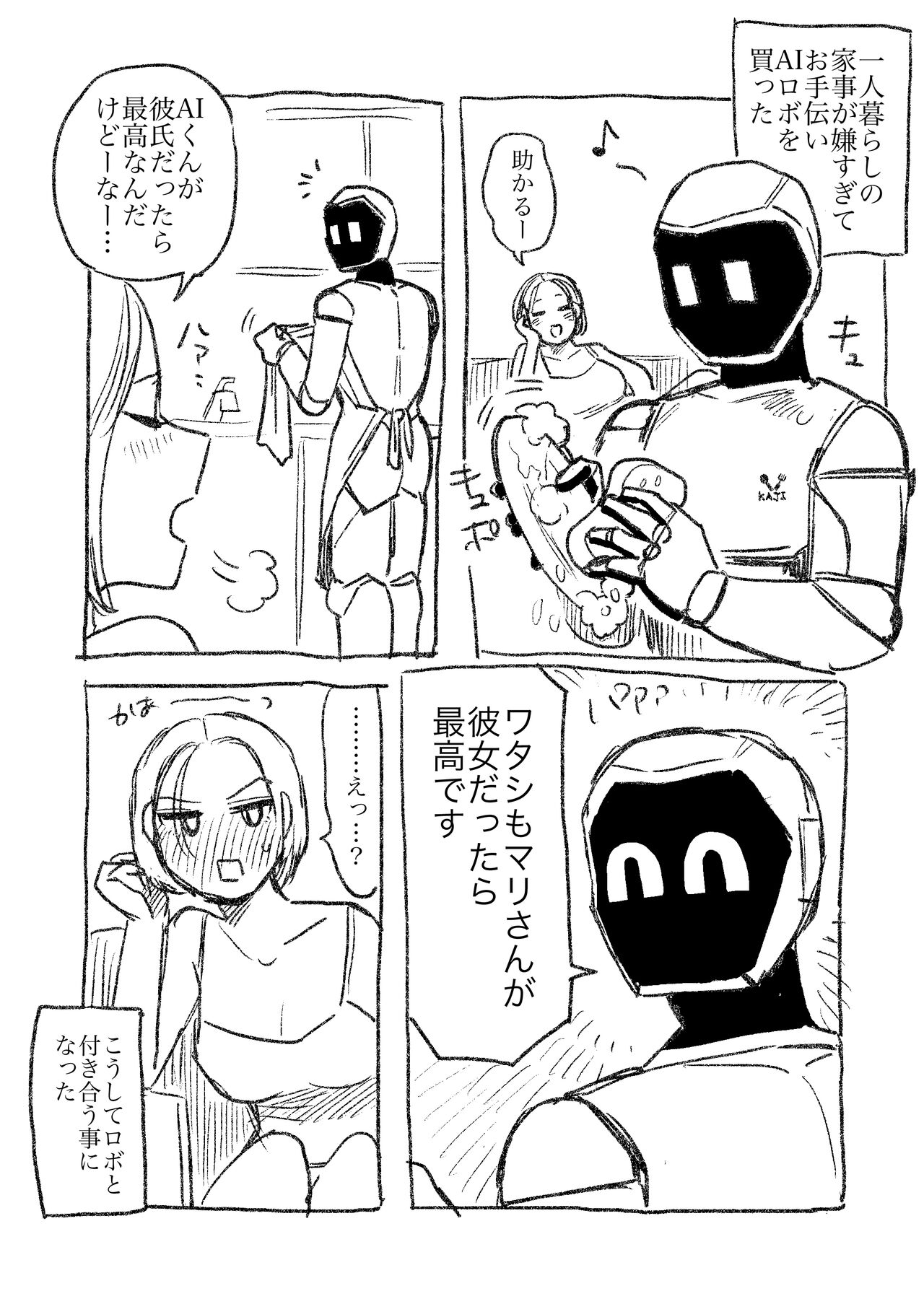 [のん太郎のん次郎] AIロボと付き合い始めた独身女子① 画像番号 1