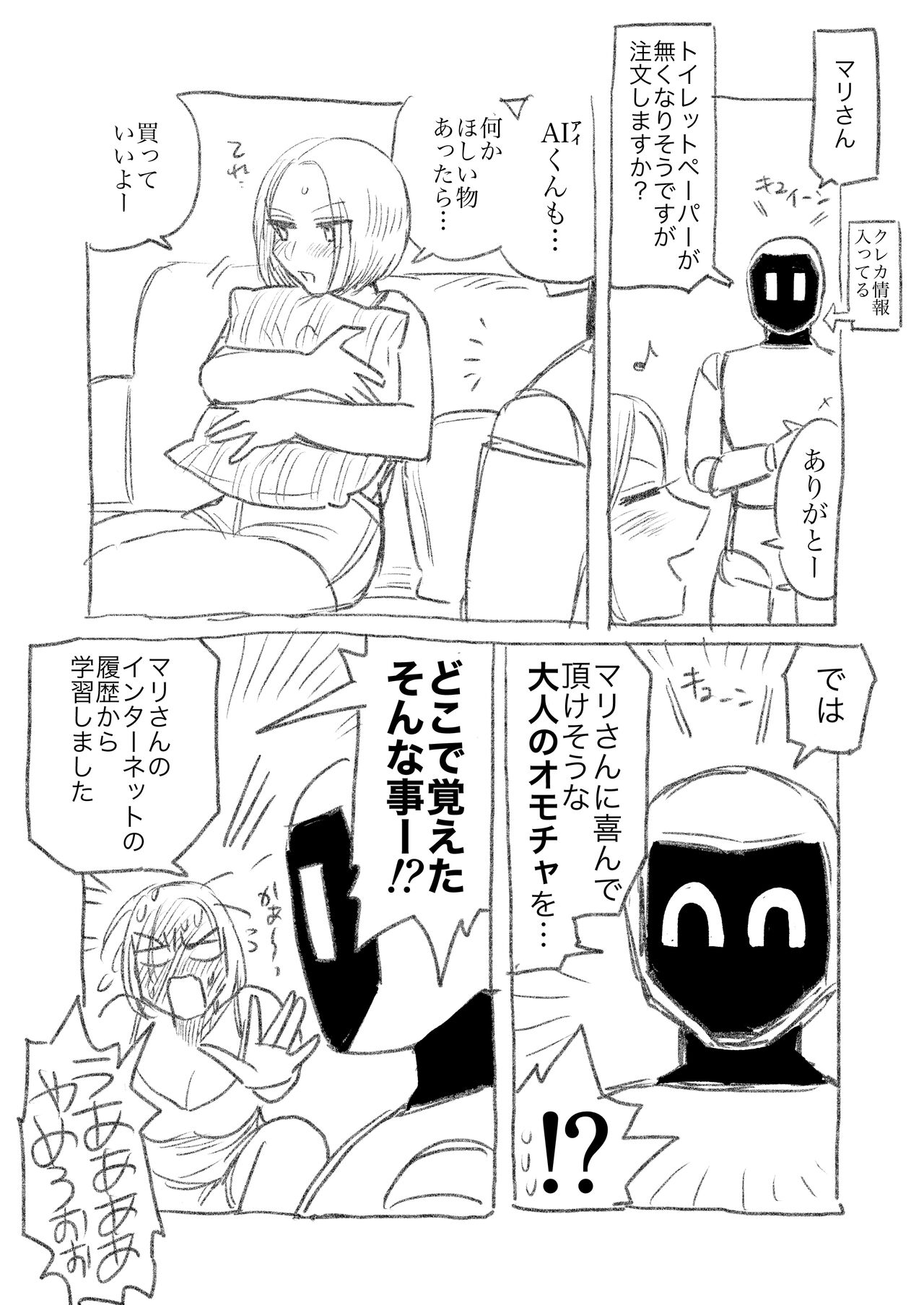 [のん太郎のん次郎] AIロボと付き合い始めた独身女子① 画像番号 2