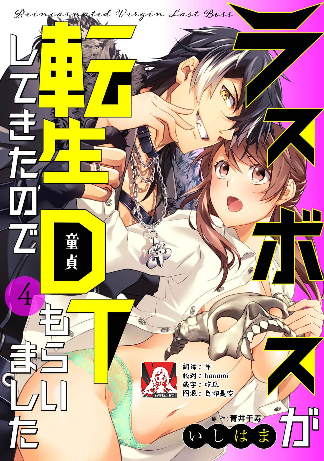 [Ishihama / Aoi Chizu] LasBoss ga Tensei shite kita node DT Moraimashita | 最终BOSS转生而来，因此拿下了他的童贞 1-5 [Chinese] [莉赛特汉化组] 이미지 번호 98