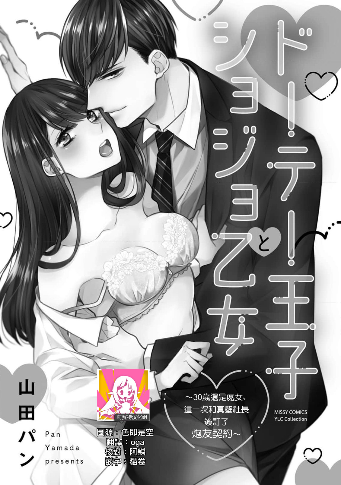 [Yamada pan] dōtē ōji to shojo otome ~ 30-sai made shojodeshitaga, kono tabi Makabe shachō to sefure keiyaku shi chaimashita ~ | 宠爱王子和处女少女~30岁还是处女，这一次和真壁社长签订了炮友契约~ 1-2 [Chinese] [莉赛特汉化组] image number 36