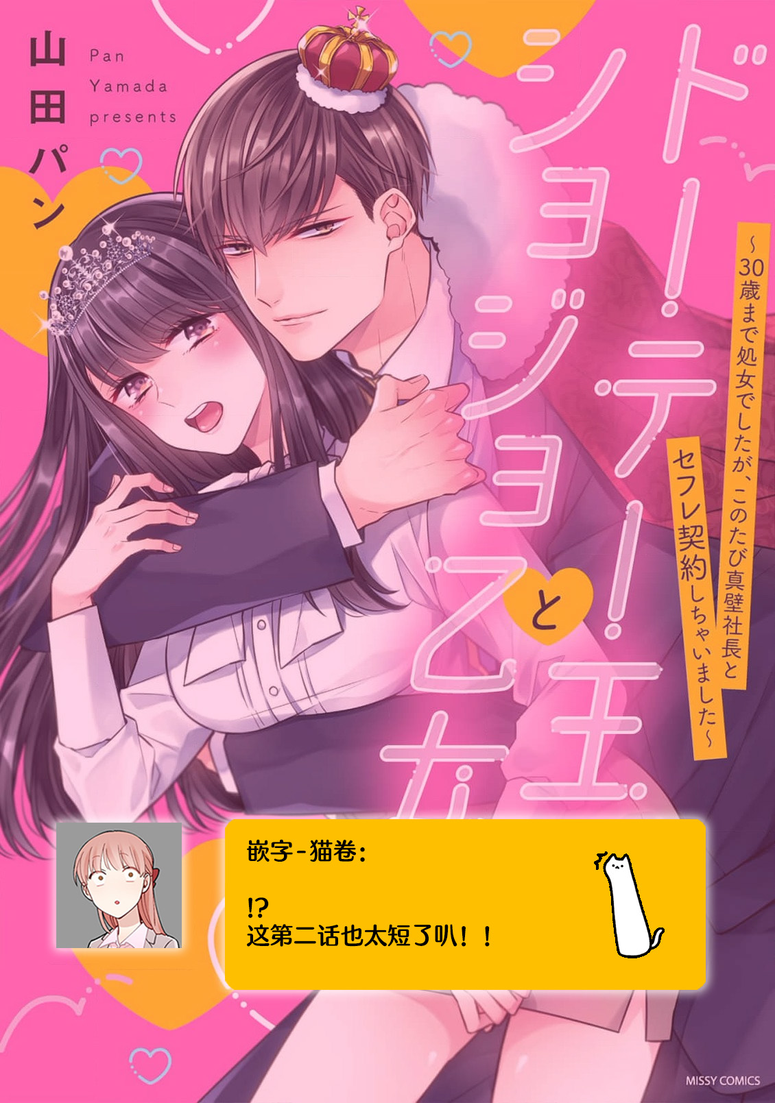 [Yamada pan] dōtē ōji to shojo otome ~ 30-sai made shojodeshitaga, kono tabi Makabe shachō to sefure keiyaku shi chaimashita ~ | 宠爱王子和处女少女~30岁还是处女，这一次和真壁社长签订了炮友契约~ 1-2 [Chinese] [莉赛特汉化组] image number 51