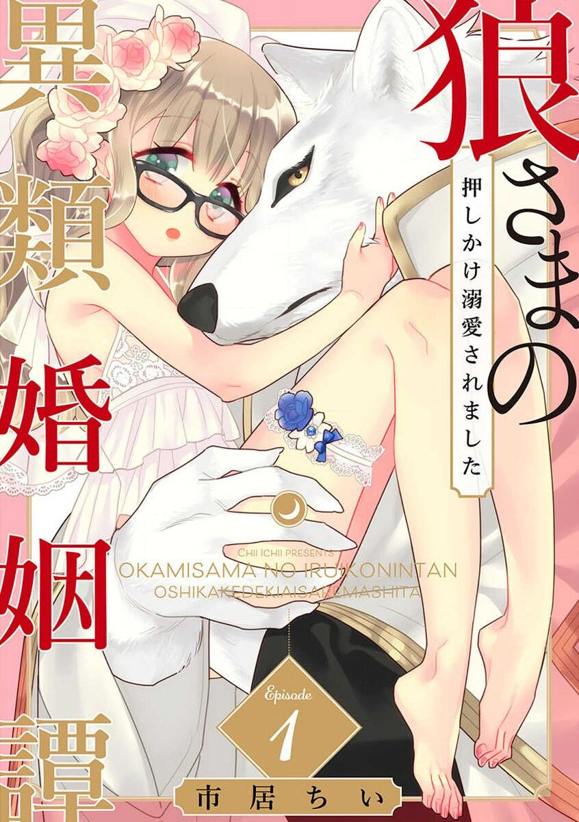 [Ichi i Chī] ōkami-sama no iruikon'intan ~ oshikake dekiai sa remashita ~ | 狼大人的异族婚姻谭–被找上门来的老公宠上天 1-2 [Chinese] [莉赛特汉化组] 图片编号 2