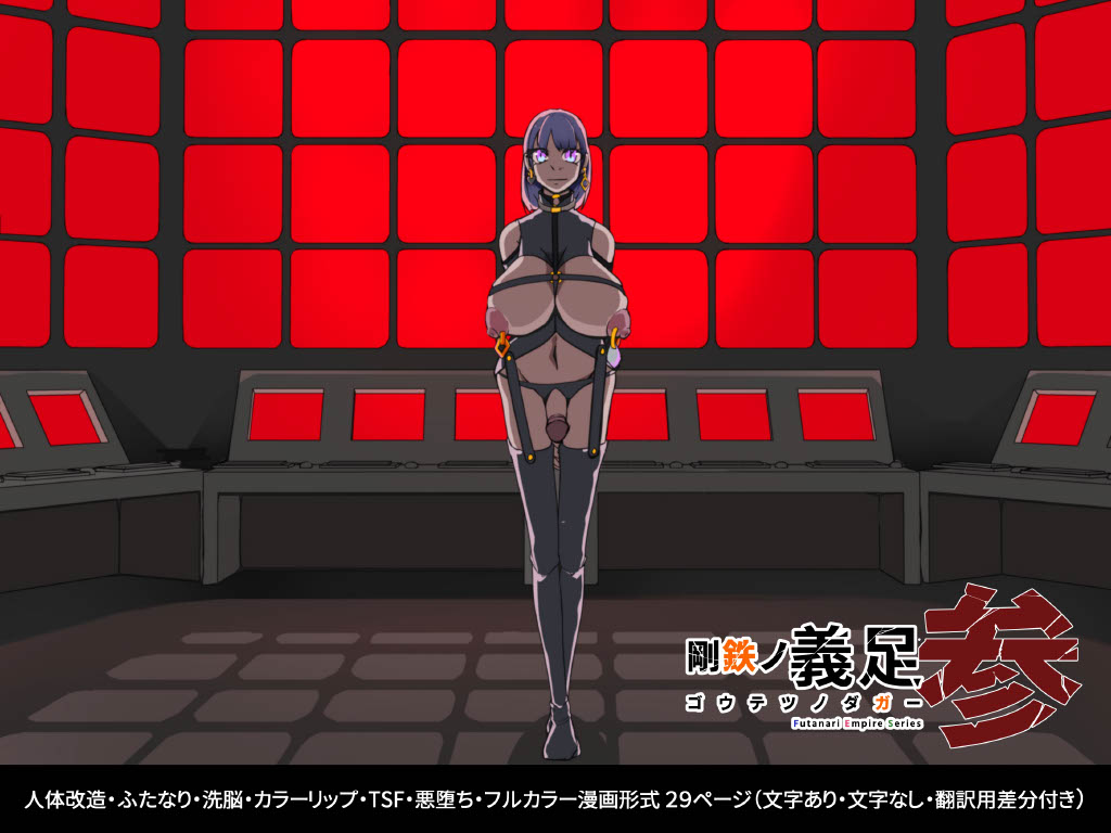 [hentaiworks (Aruma)] Warui Futanari Kanbu ni Makete Kaizosochi ni Tsunaga re Chau Hero san no Hanashi. Goutetsu no Daga 3 이미지 번호 1