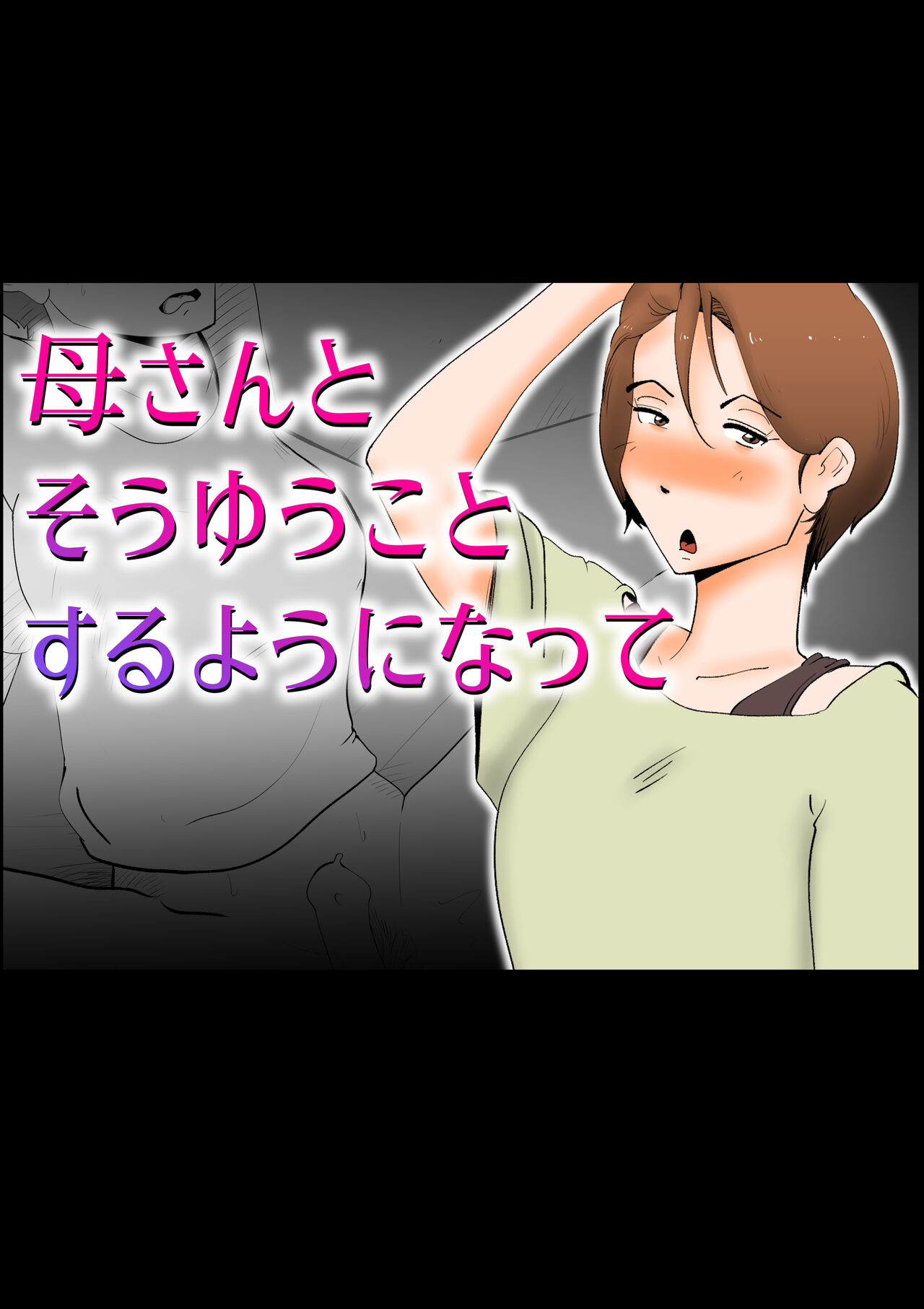 [kazum] Kaa-san to Sou Yuu Koto Suru You ni Natte [Chinese] 이미지 번호 1