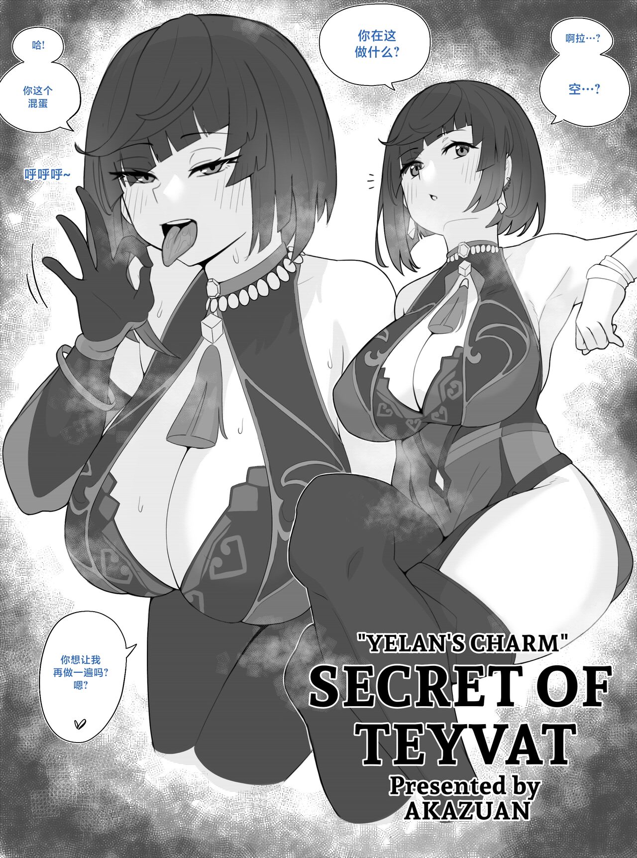 [Akazuan_19] Secret of teyvat : Yelan's charm (genshin Impact) [Chinese] [黎欧出资汉化] image number 2