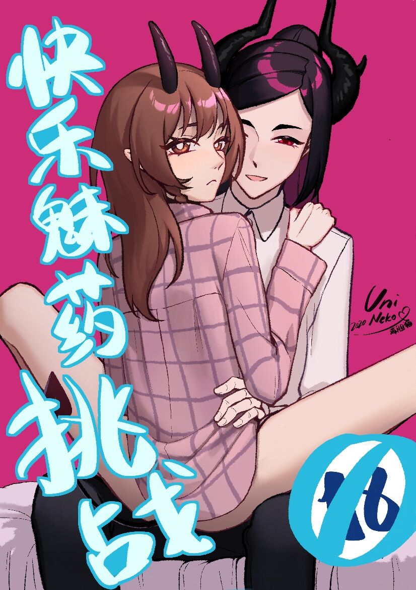 [Seikiyoshi] Happy Aphrodisiac Challenge изображение № 1