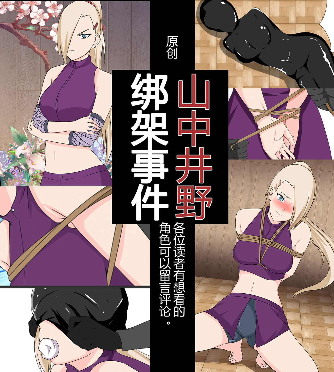 [FYXFD] Yamanaka ino kidnapping case image number 1
