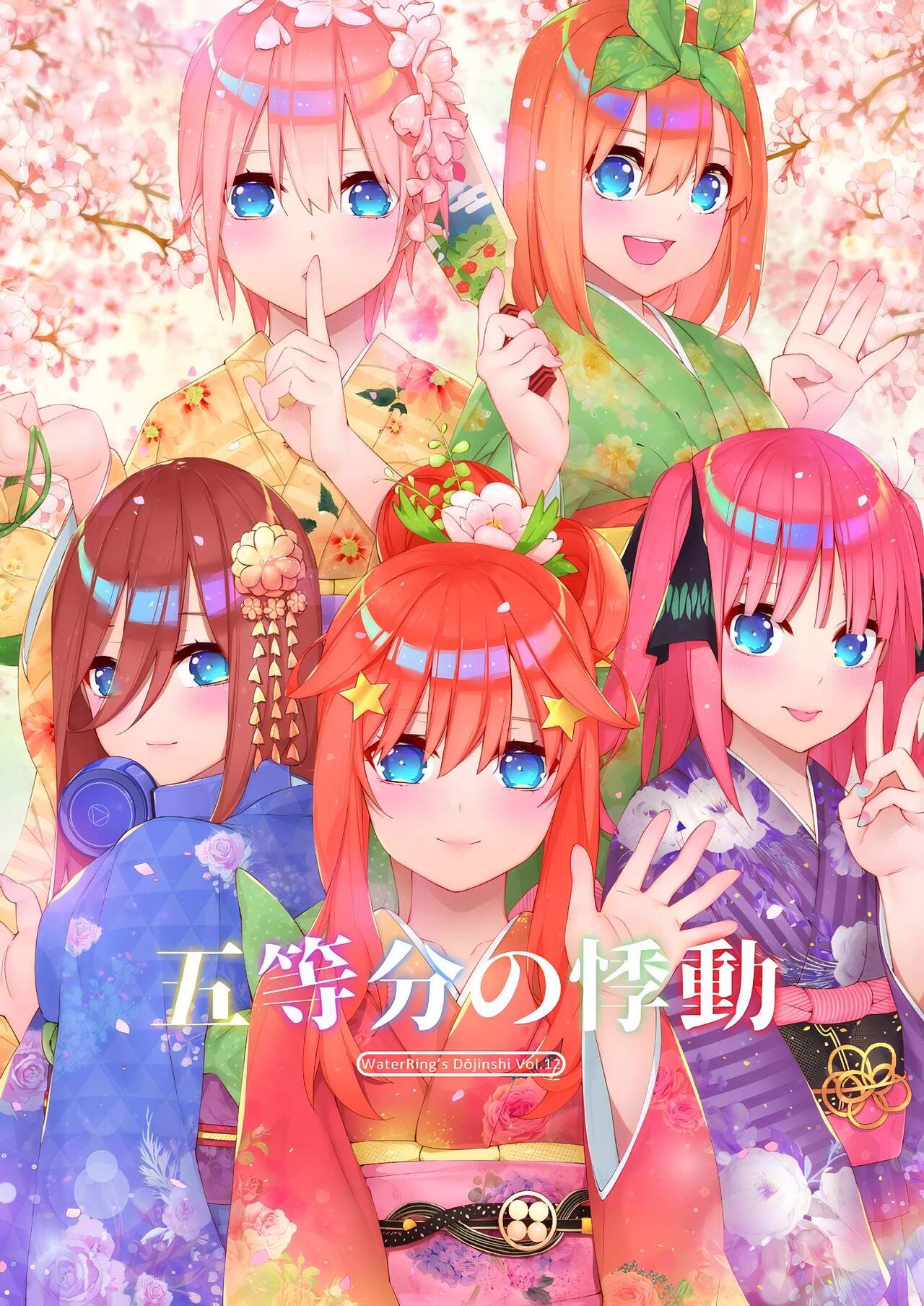 (同人誌) [WaterRing] 五等分的悸動 (五等分の花嫁) [DL版] image number 1
