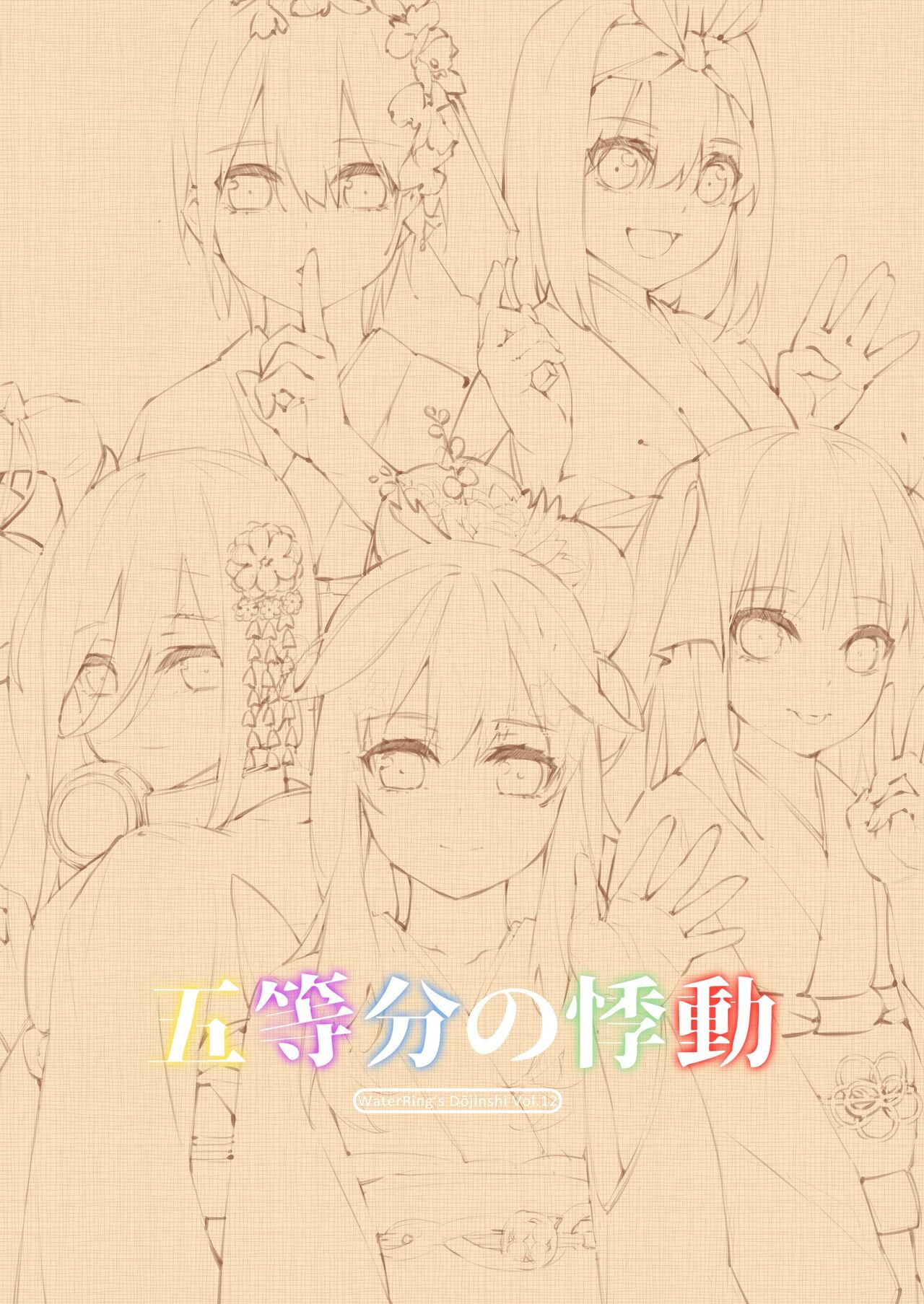 (同人誌) [WaterRing] 五等分的悸動 (五等分の花嫁) [DL版] image number 2