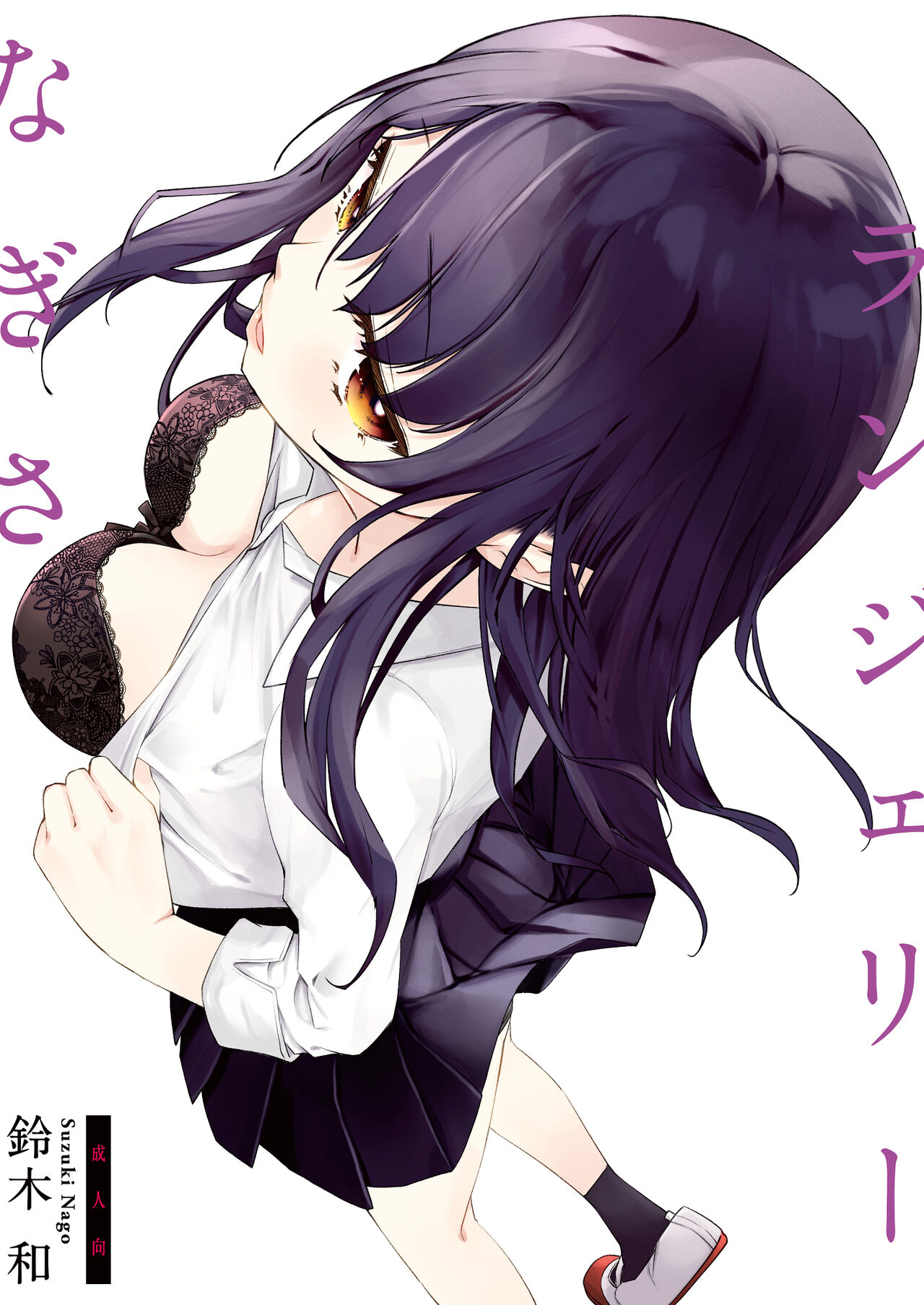 [Nagosuzu Infinity (Suzuki Nago)] Nagisa Lingerie  [Digital] 图片编号 1