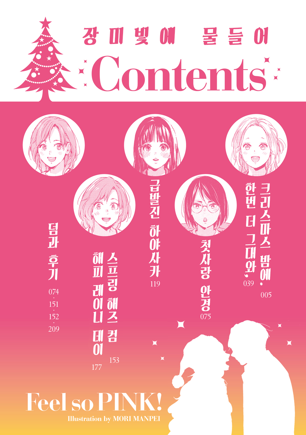 [Mori Manpei] Barairo ni Somare - Feel so PINK! | 장미빛에 물들어 [Korean] [여름엔팝핀수] [Digital] image number 4