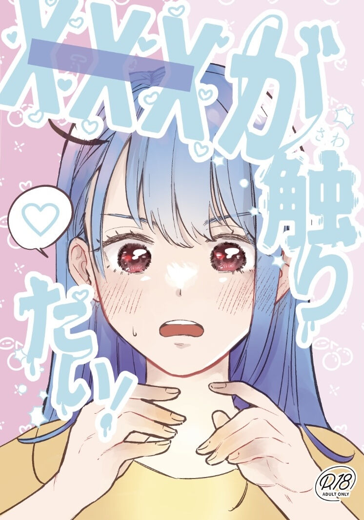 [Wataame Chiwawa (Yochi)] XXX ga Sawaritai! (Suzume no Tojimari) [Sample] image number 1