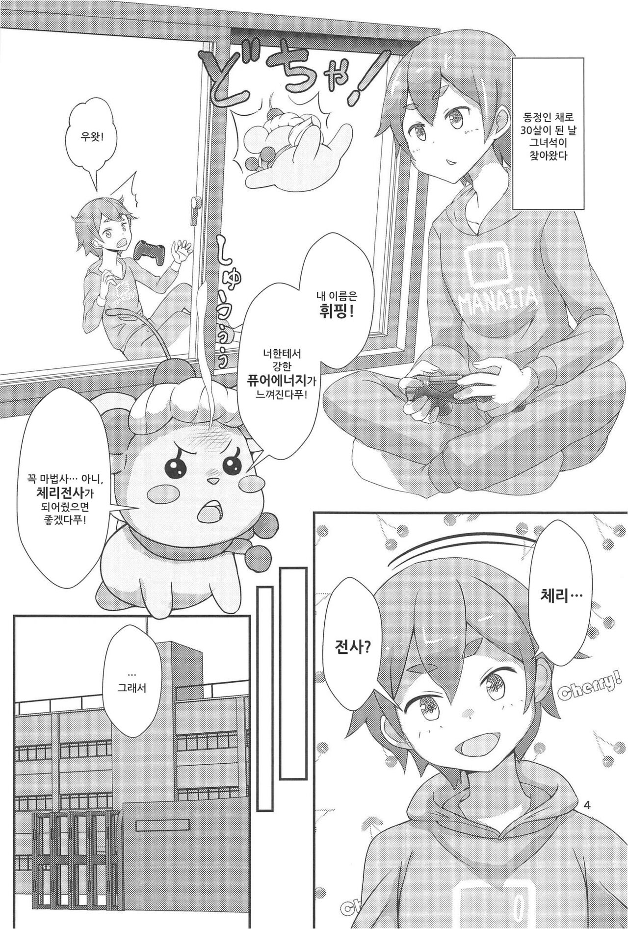 (Futaket 17) [Manaita] Pyu Pyu! Pure cherry | 퓨퓻! 퓨어체리 ~30세 동정 마법소녀가 될래?의 권~ [Korean] [DiaperKor] image number 5