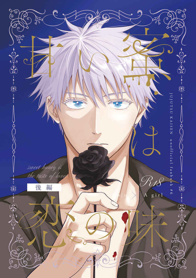 [Mitarashi puranetto] Amai mitsu wa koi no aji kōhen](Jujutsu Kaisen) 이미지 번호 1