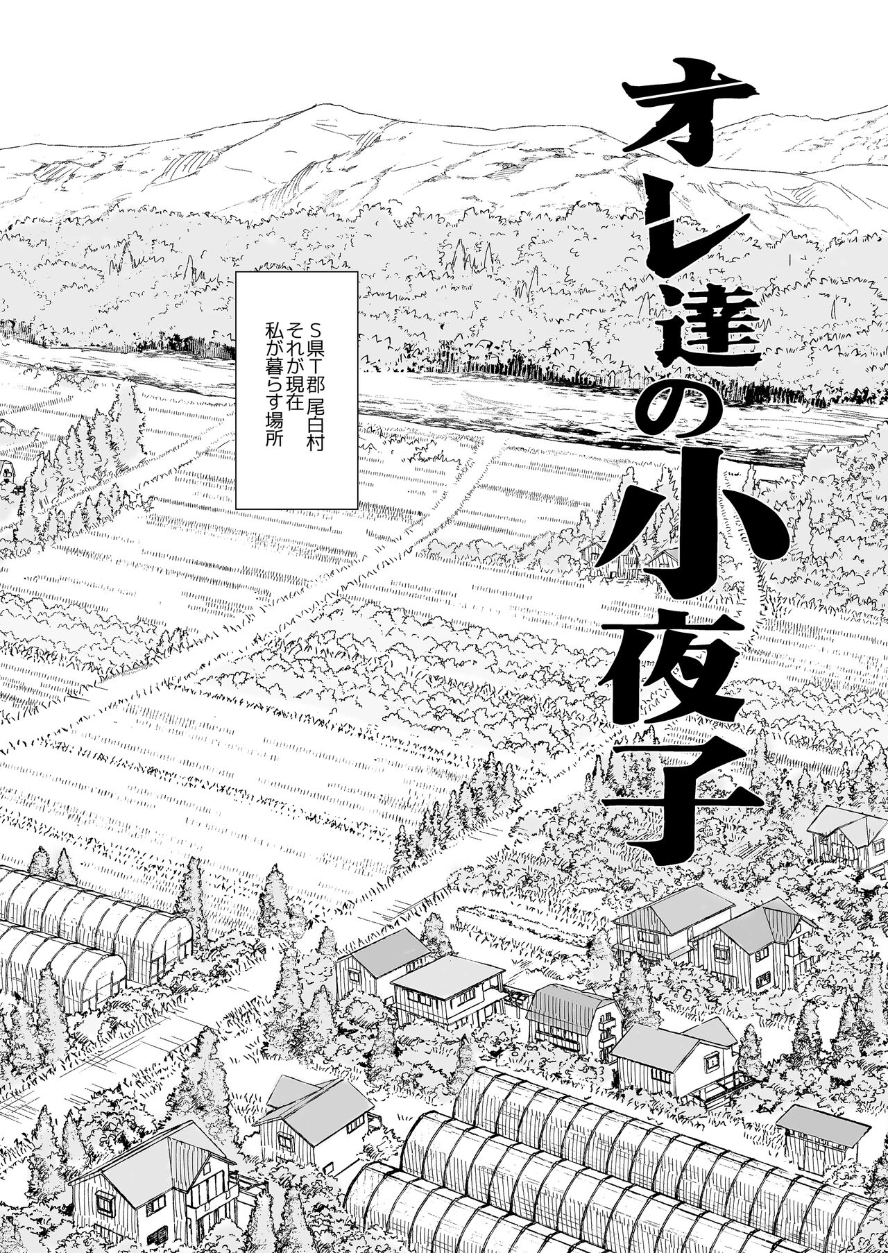 [Garakuta Shoujo (Miito Shido)] Ore-tachi no Sayoko  Tokai kara Kita Ano Ko wa  Ikenie de, Mura no  Otoko-tachi no Omocha. 이미지 번호 8