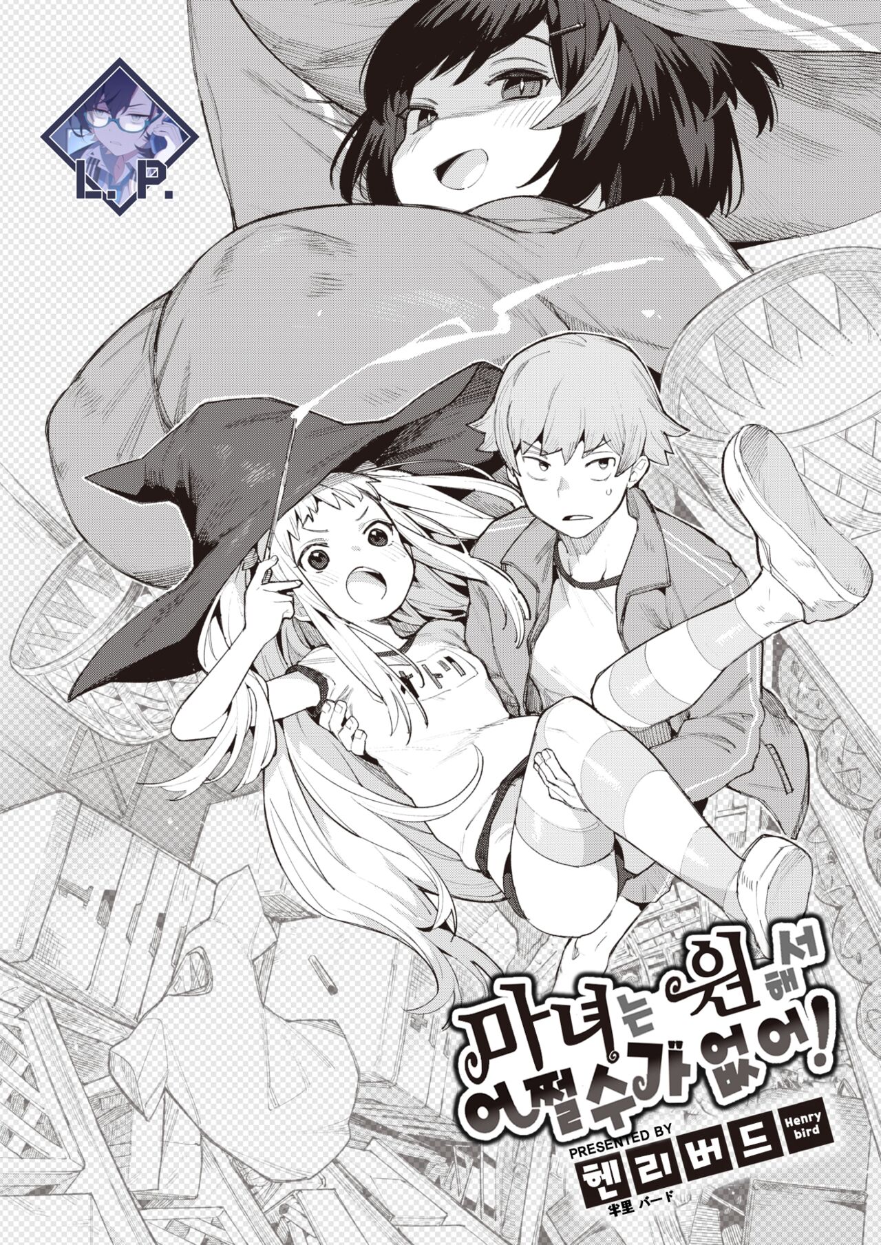 [Henrybird] Majo wa Hoshikute Shikata ga nai! | 마녀는 원해서 어쩔 수가 없어! (COMIC Kairakuten BEAST 2023-06) [Korean] [L. P.] [Digital] image number 1