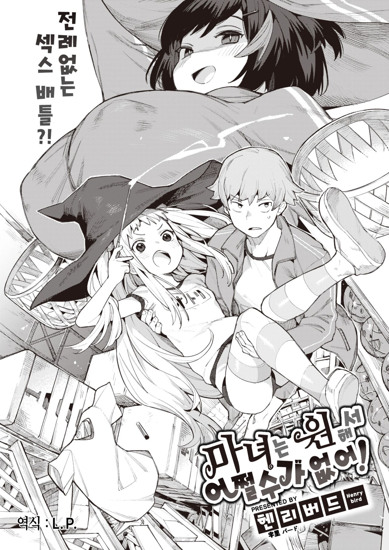 [Henrybird] Majo wa Hoshikute Shikata ga nai! | 마녀는 원해서 어쩔 수가 없어! (COMIC Kairakuten BEAST 2023-06) [Korean] [L. P.] [Digital] image number 4