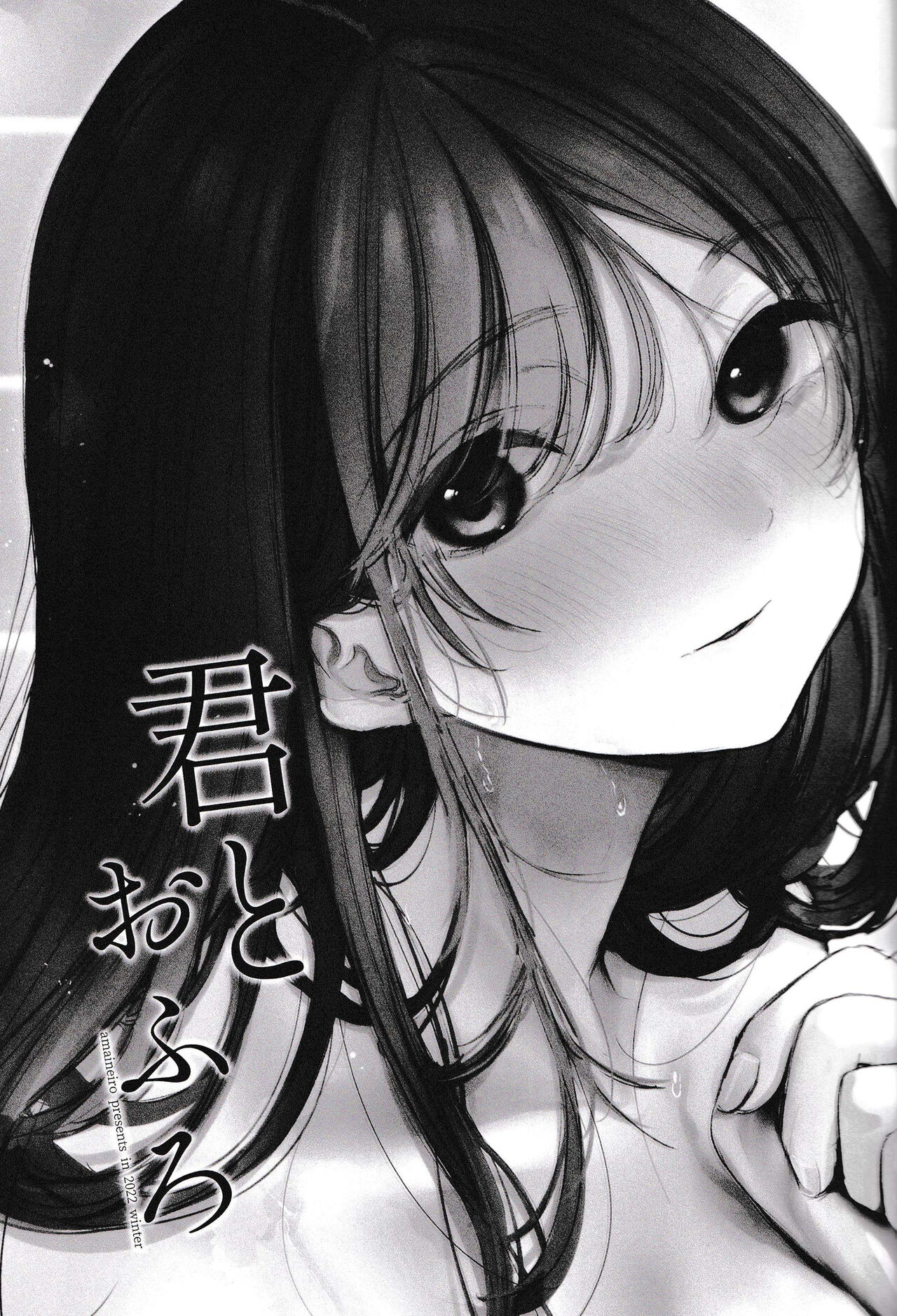 (C101) [Amaineiro (Amane Ruri)] Kimi to  Ofuro [Chinese] [逃亡者×真不可视汉化组] 이미지 번호 2