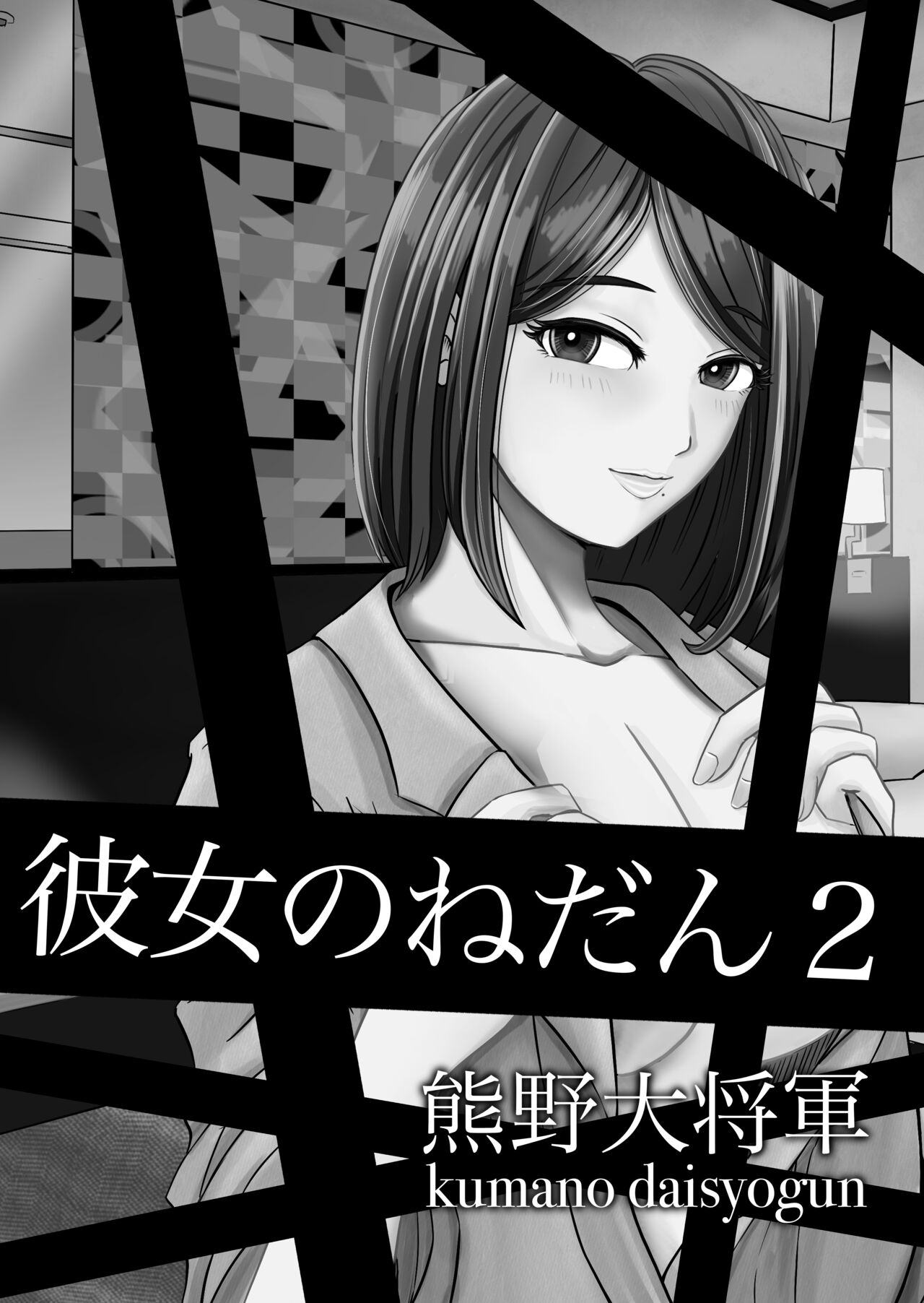 [Kumano Daishougun] Kanojo no Nedan 2 画像番号 2