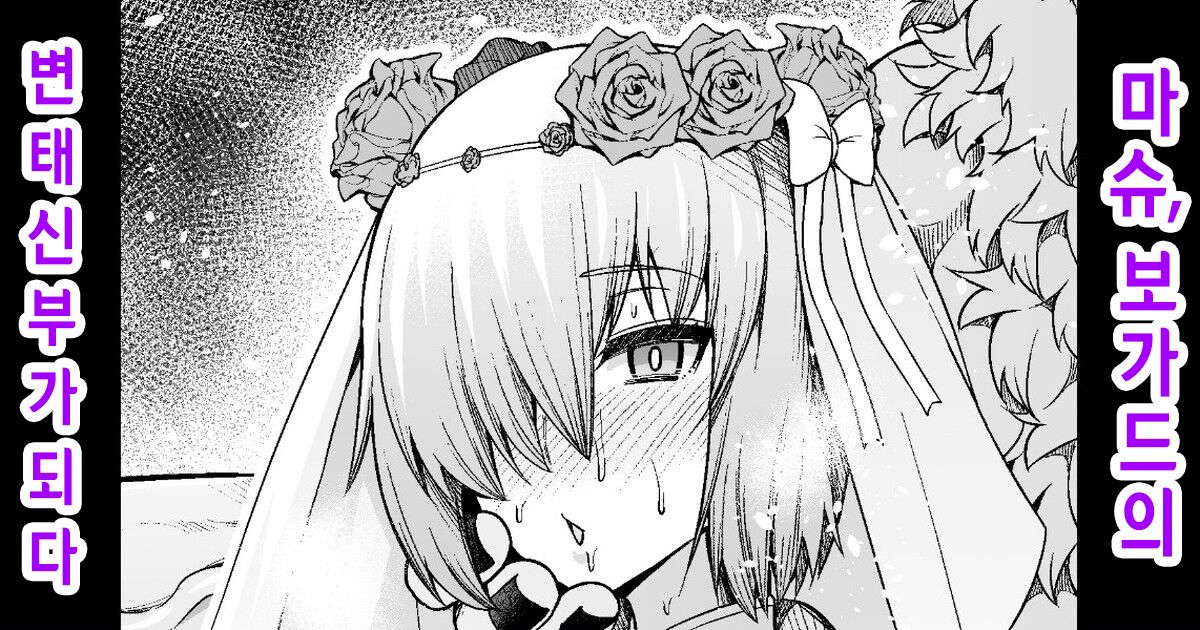[Ankoman] Mash, Sukebe Hanayome ni Naru | 마슈, 보가드의 변태 신부가 되다 (Fate/Grand Order) [Korean] изображение № 1