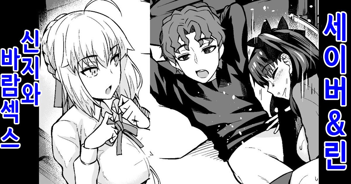 [Ankoman] Saber & Rin, Shinji to Uwaki Sex Suru | 세이버&린 신지와 바람 섹스 (Fate/Stay Night) [Korean] numero di immagine  1