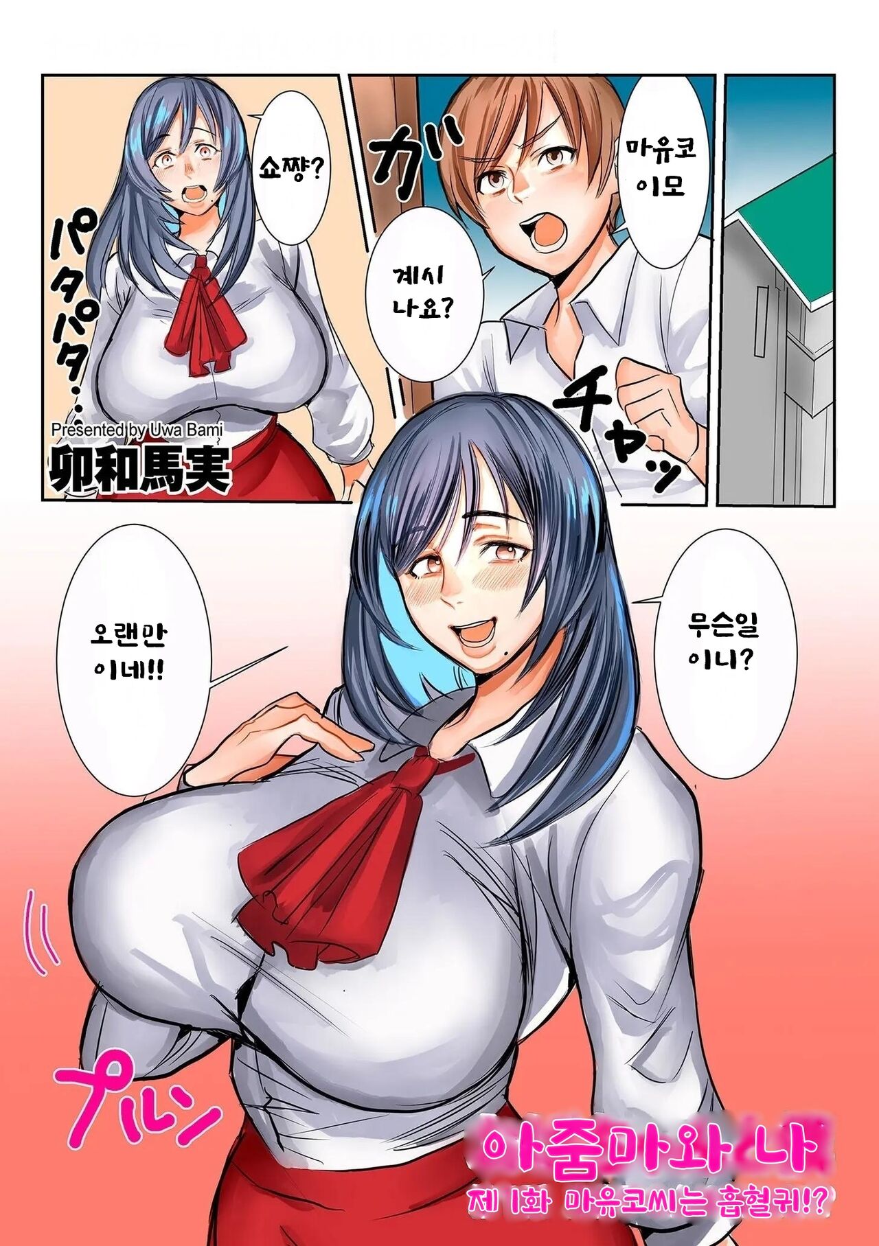 [Uwa bami] Oba chan to boku dai 1-wa Mayuko-san wa kyuketsuki [Korean] numero di immagine  1