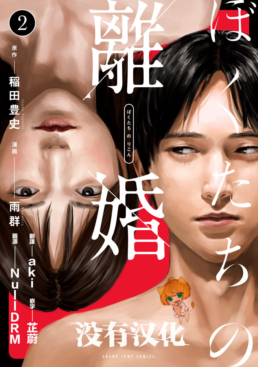 [Amagappa Shoujogun] 我們的離婚 VOL.2 [Chinese] [沒有漢化] [Digital]（Ongoing） numero di immagine  1