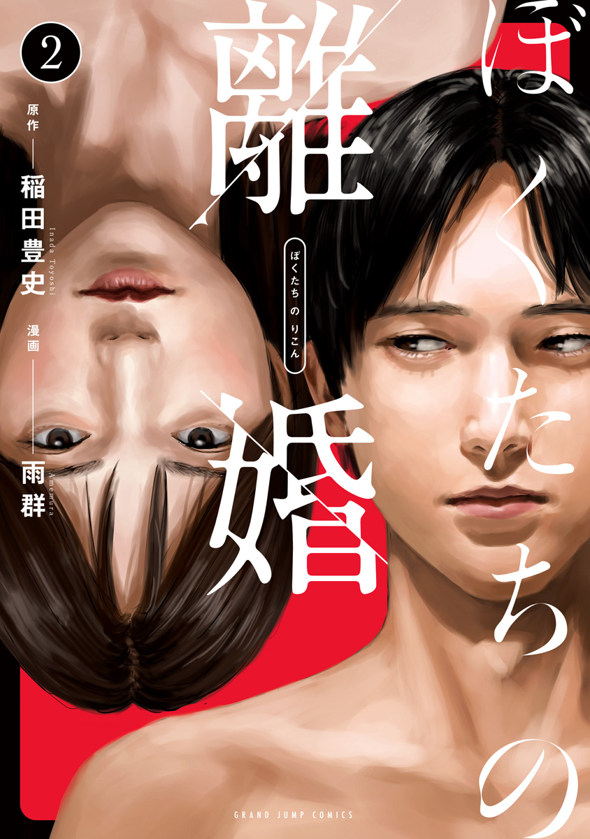 [Amagappa Shoujogun] 我們的離婚 VOL.2 [Chinese] [沒有漢化] [Digital]（Ongoing） numero di immagine  2