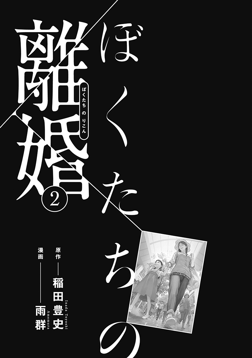 [Amagappa Shoujogun] 我們的離婚 VOL.2 [Chinese] [沒有漢化] [Digital]（Ongoing） numero di immagine  4