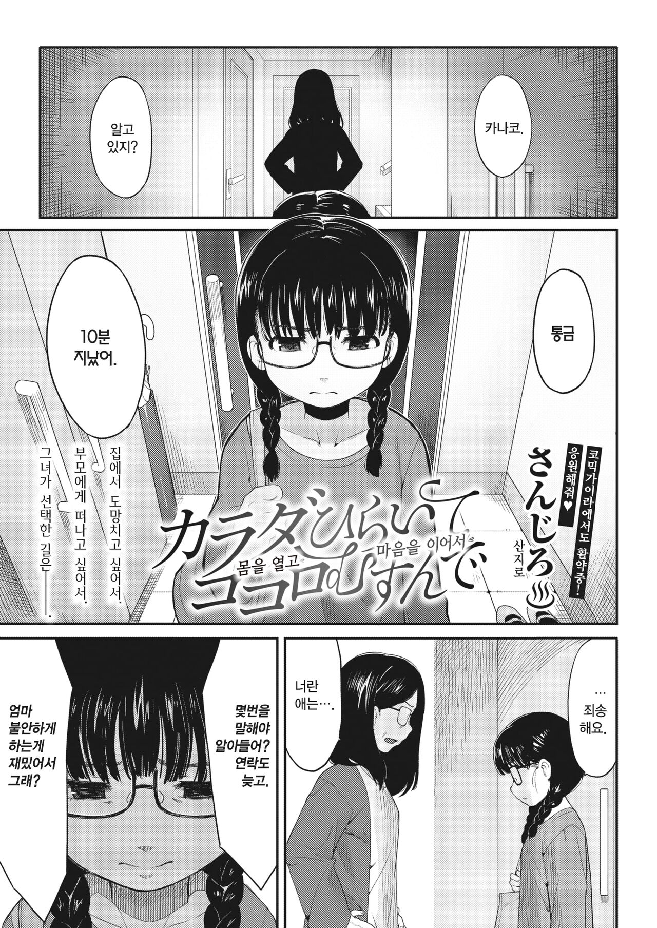 [Sanjiro] Karada Hiraite Kokoro Musunde | 몸을 열고, 마음을 이어서 (COMIC HOTMILK 2023-06) [Korean] [Digital] Bildnummer 1