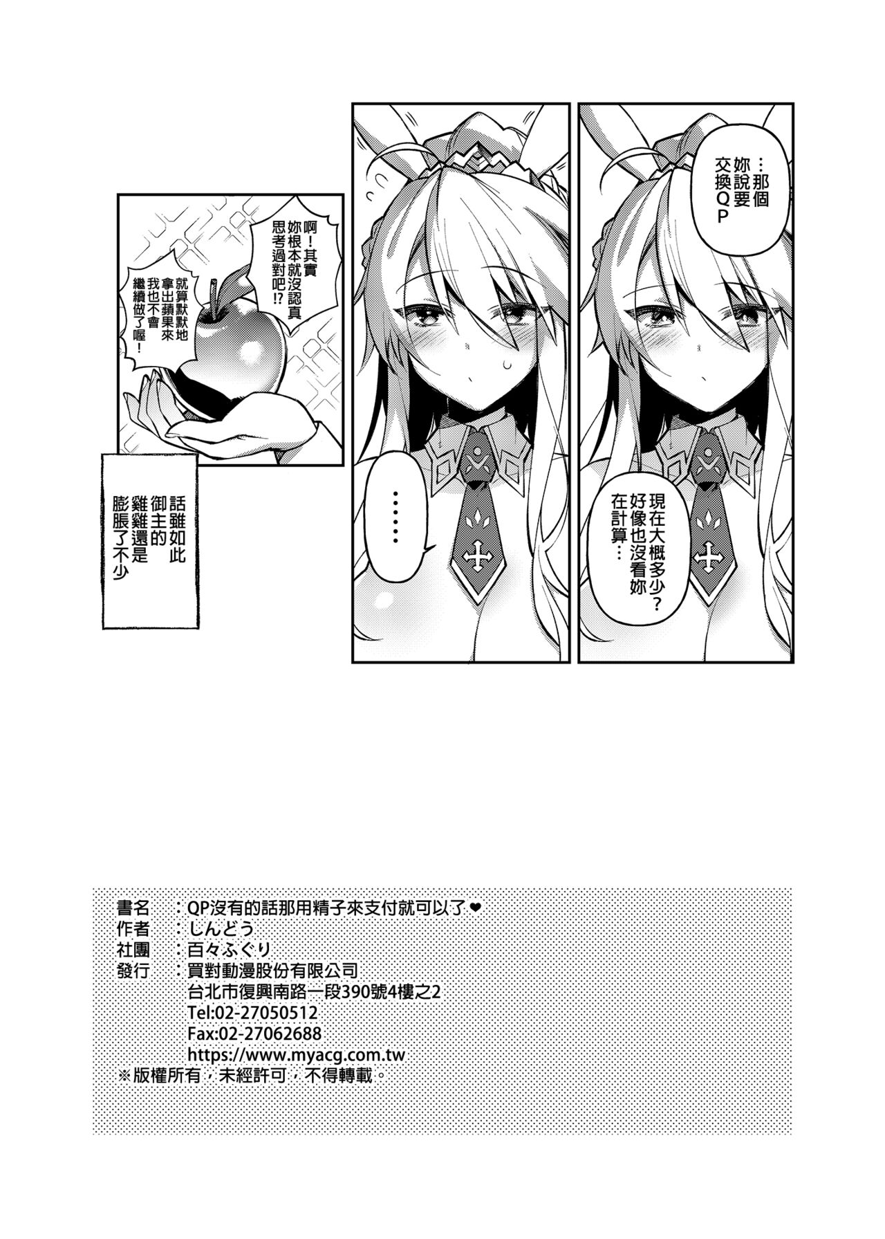 [Dodo Fuguri (Shindou)] QP ga Nakereba Semen o Daseba Yoi no desu | QP沒有的話那用精子來支付就可以了 ♥ (Fate/Grand Order) [Chinese] [Decensored] [Digital] image number 17