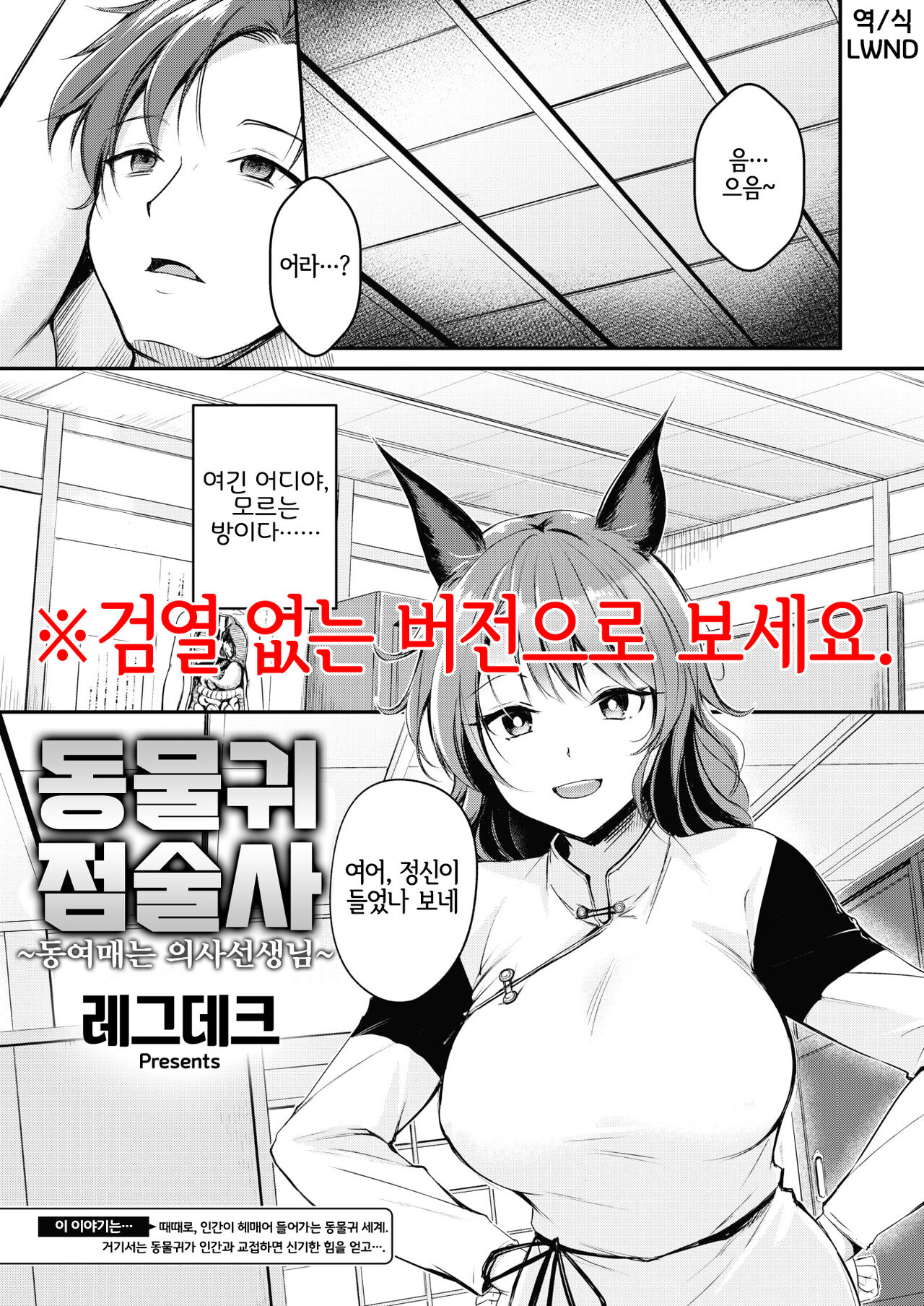 [Regdic] Kemomimi no Senjutsushi ~Kinbaku no Oisha-san~ | 동물귀 점술사  ~동여매는 의사선생님~ (Isekai Rakuten Vol. 19) [Korean] [LWND] изображение № 1