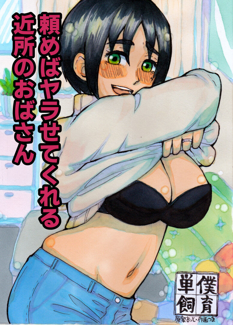 [Tanboku Shiiku.] Tanomeba Yarasete Kureru Kinjo no Oba-san [Chinese] numero di immagine  1