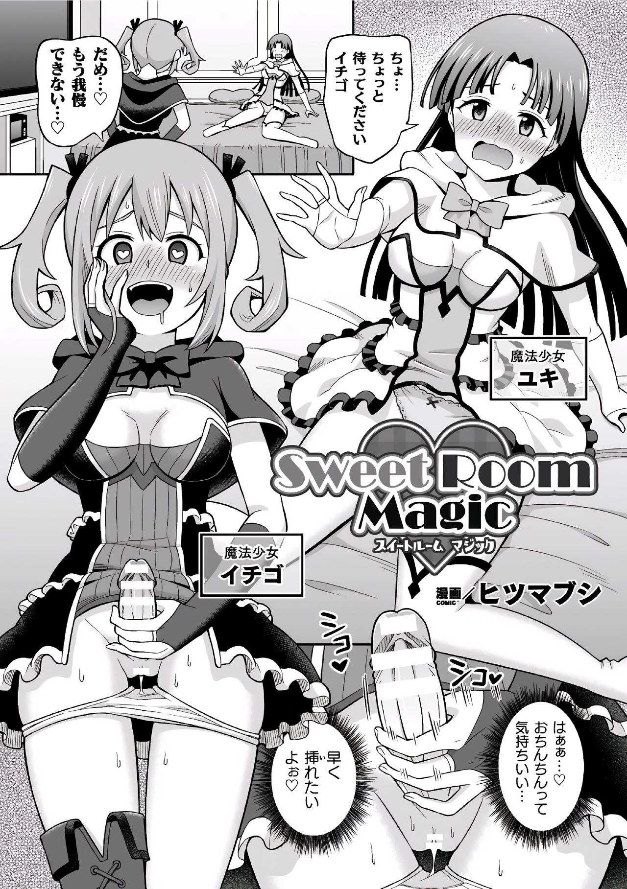 (Futanai Les Haramase Mesuzao Fuck de Kyousei Chakushou! Vol. 1) [Hitsumabushi] Suiito Ruumu Majikku | Sweet Room Magic [Japanese, Cleaned] image number 2