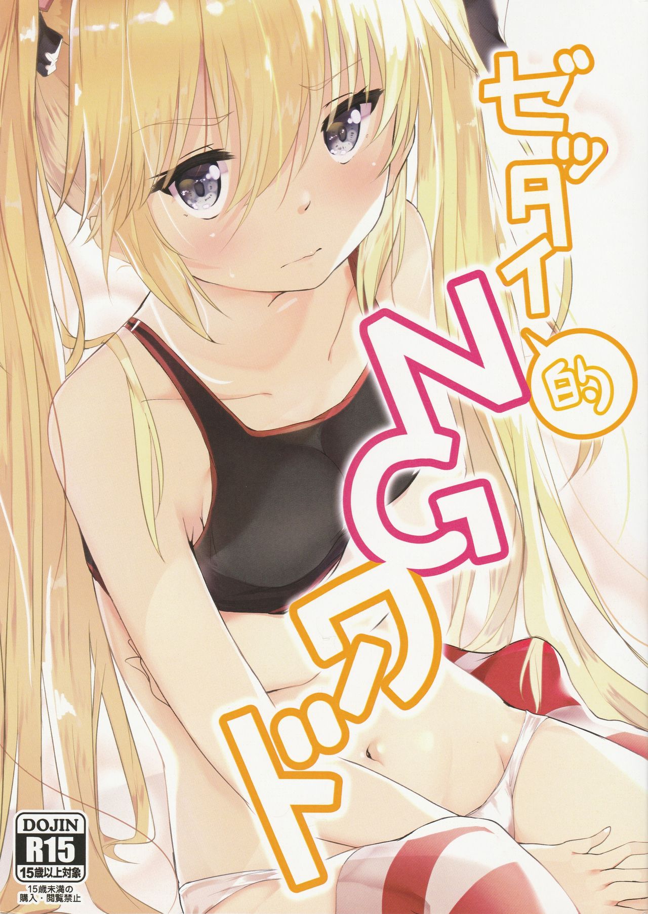 (C96)[Doraikuisu(Suwakana)]Zettai no NG waado(Warship Girls R)[中國翻譯] première image